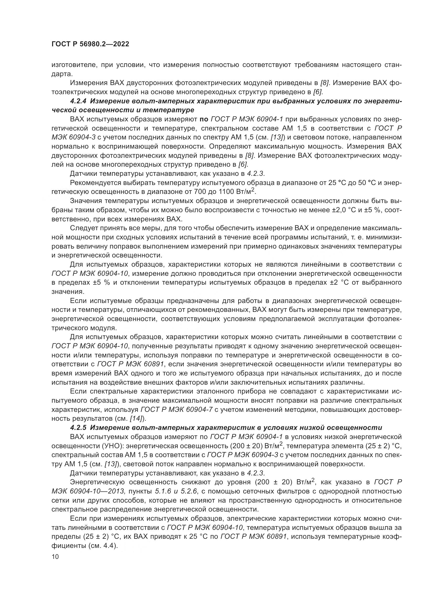 ГОСТ Р 56980.2-2022, страница 14