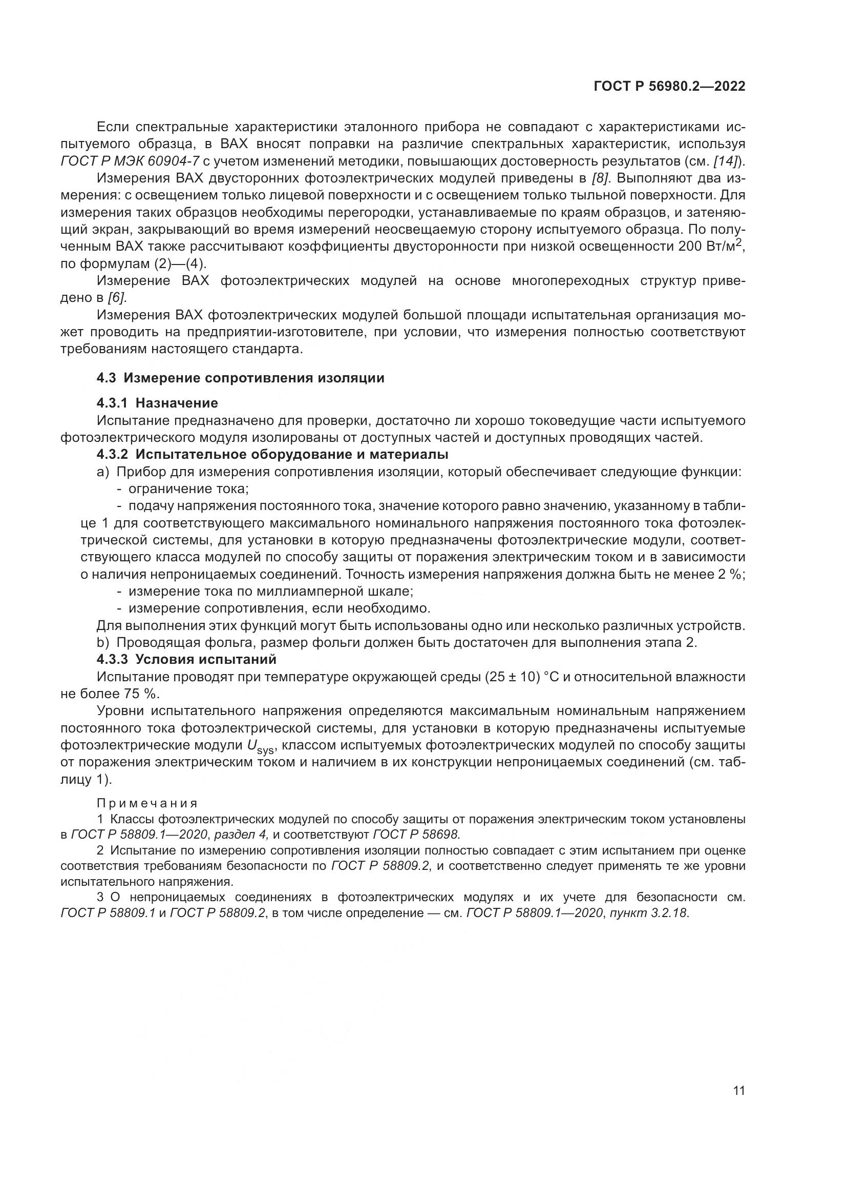 ГОСТ Р 56980.2-2022, страница 15