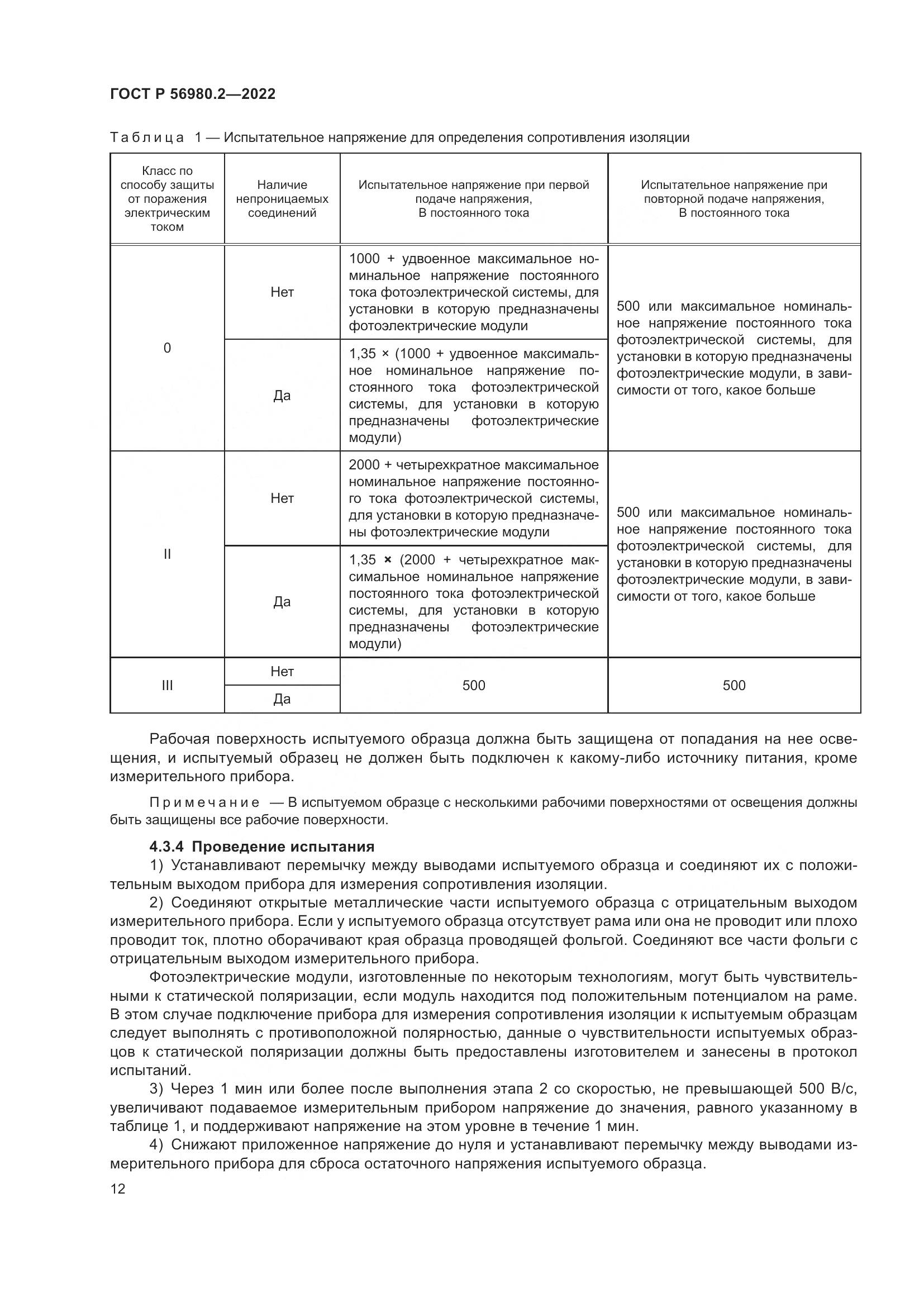 ГОСТ Р 56980.2-2022, страница 16