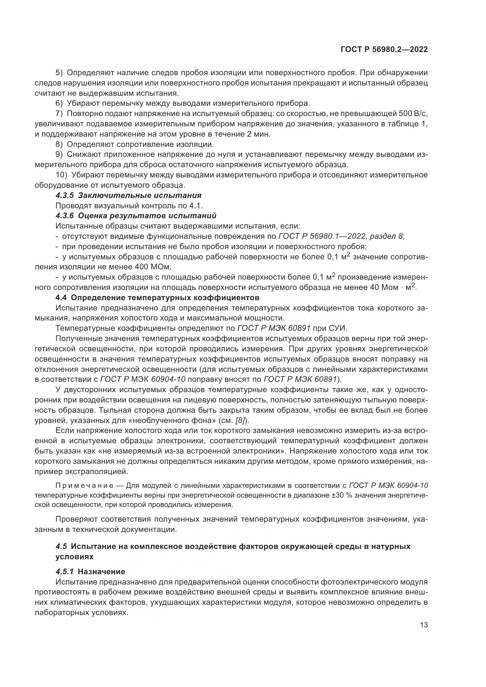 ГОСТ Р 56980.2-2022, страница 17