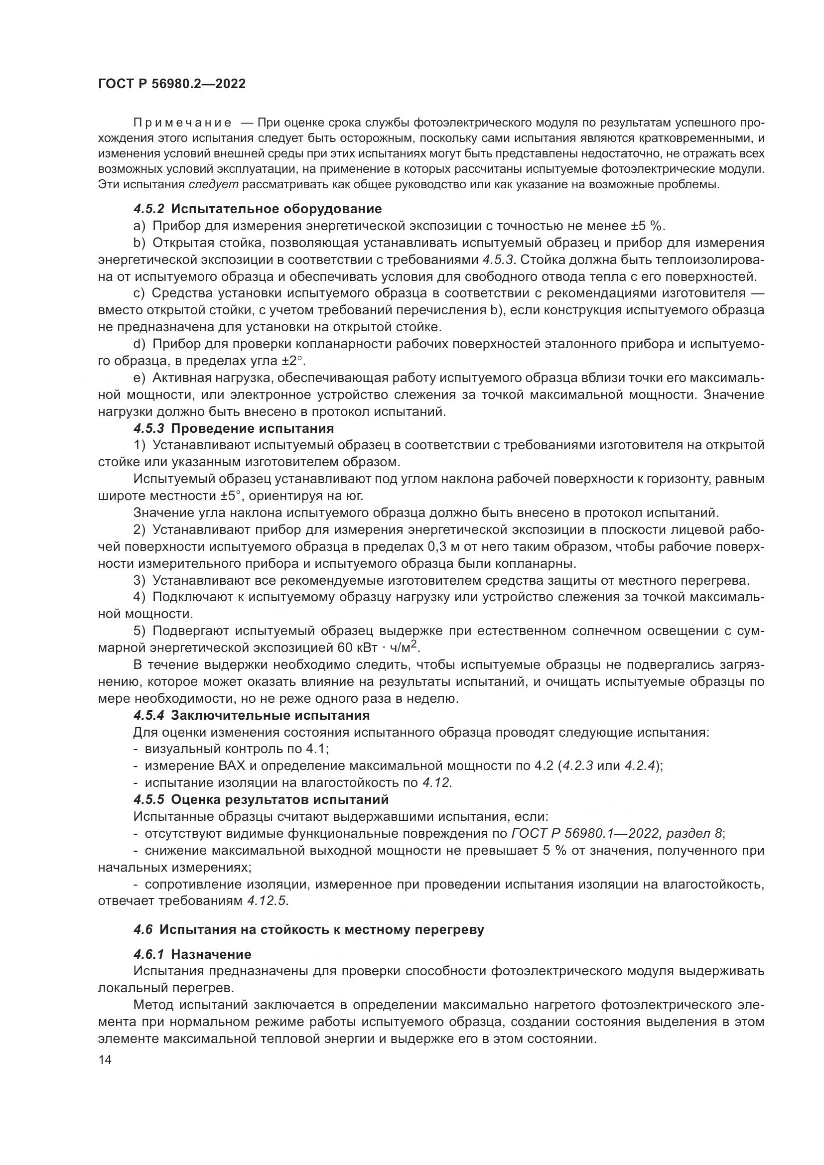 ГОСТ Р 56980.2-2022, страница 18