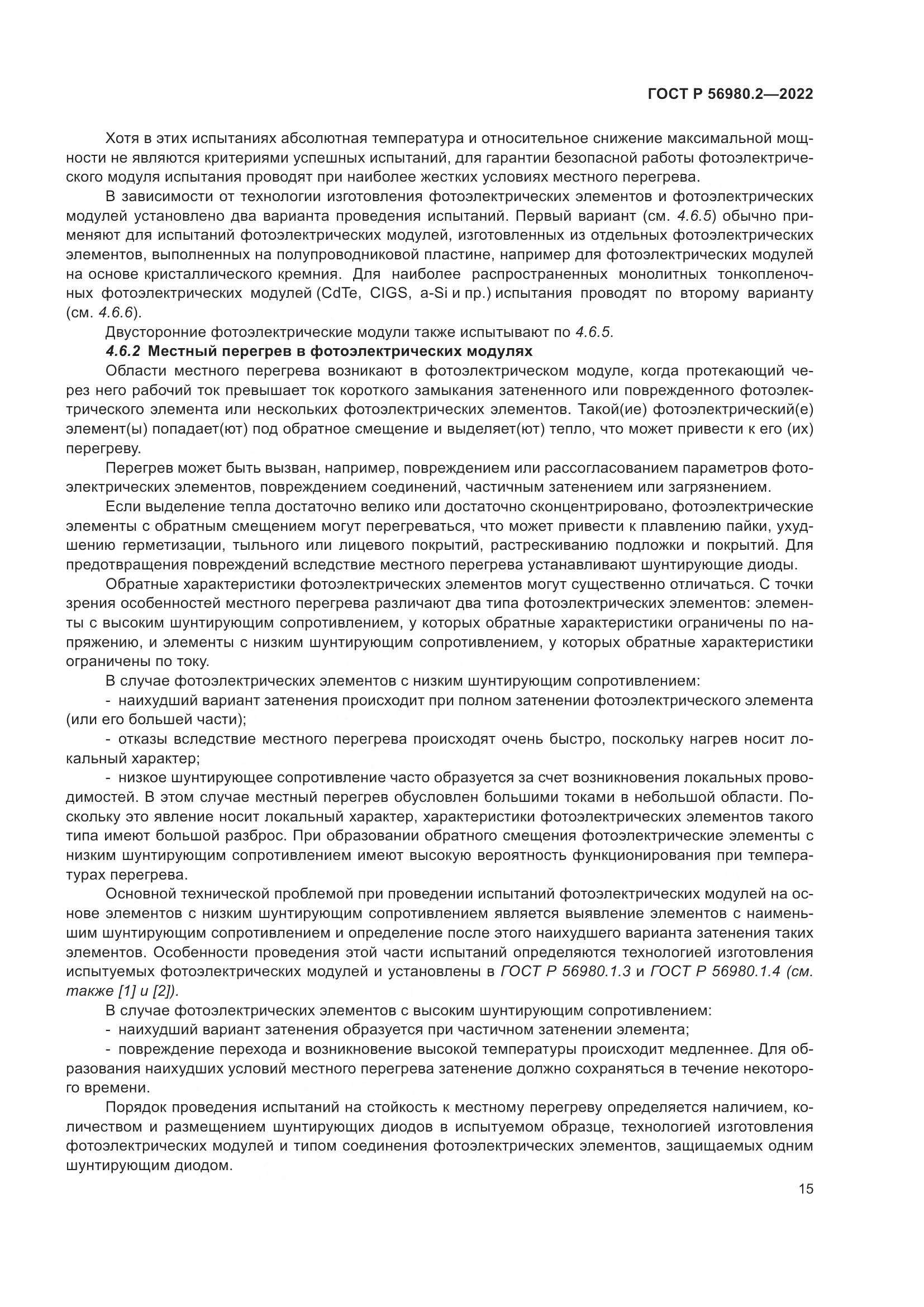ГОСТ Р 56980.2-2022, страница 19