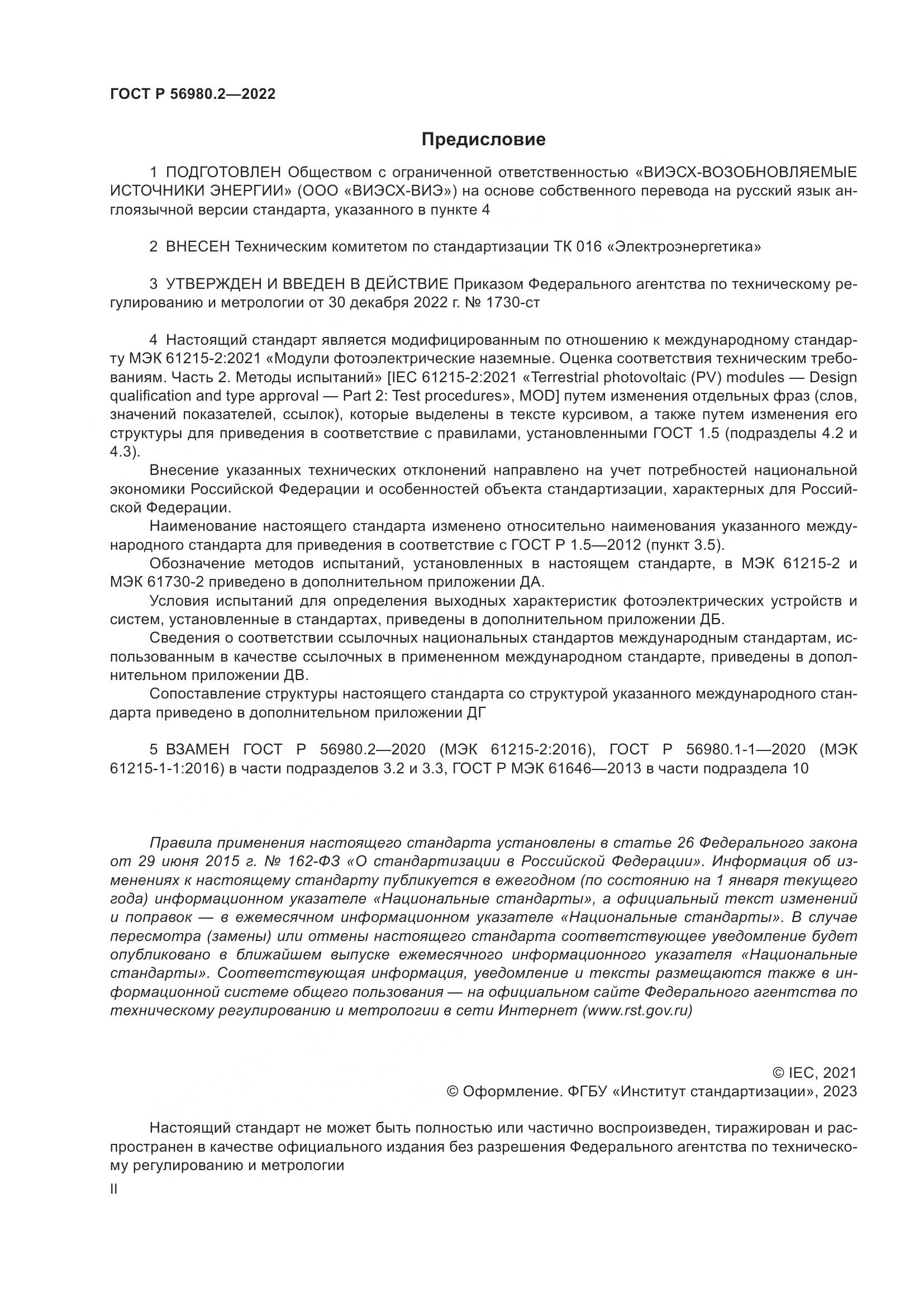 ГОСТ Р 56980.2-2022, страница 2