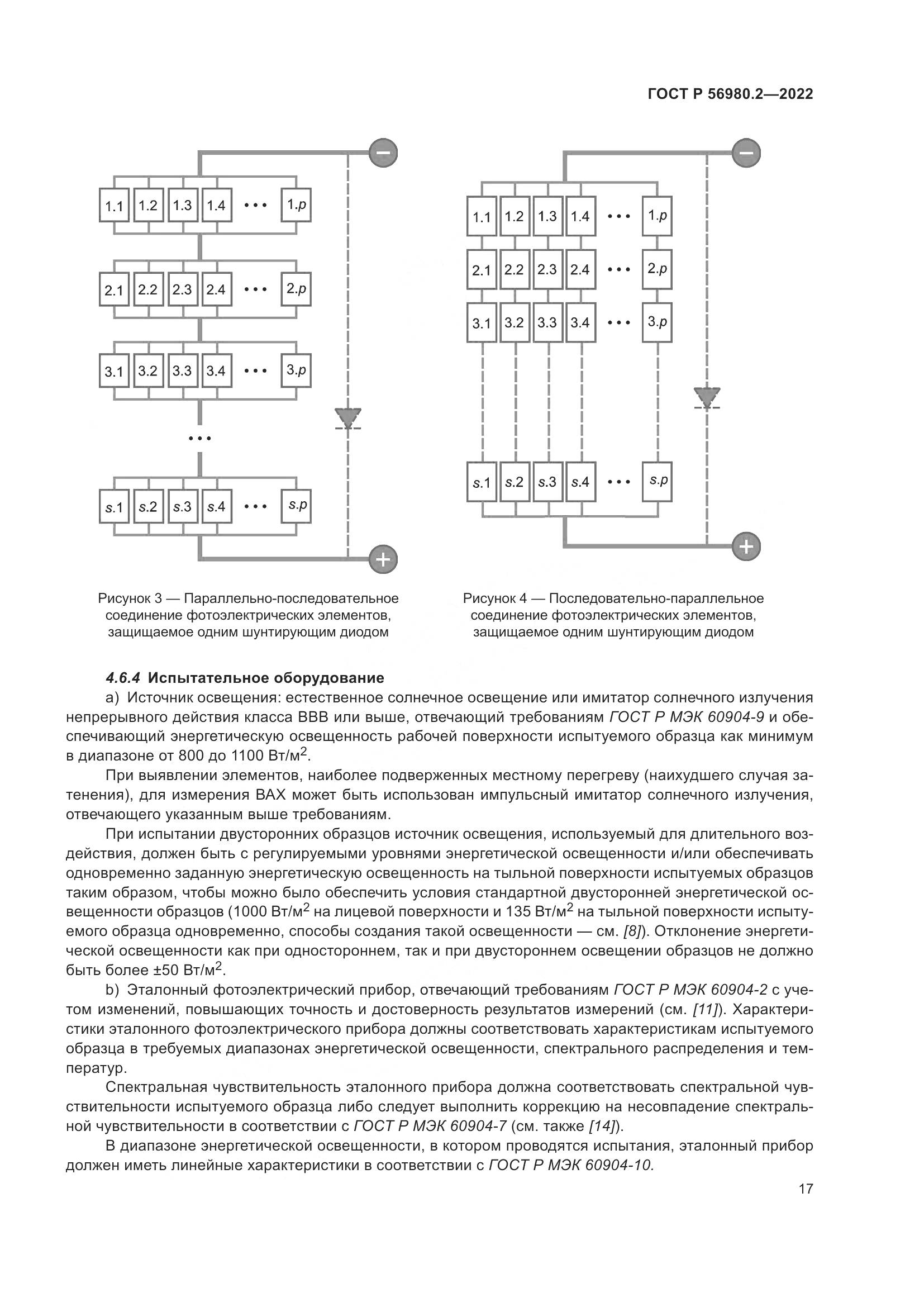 ГОСТ Р 56980.2-2022, страница 21