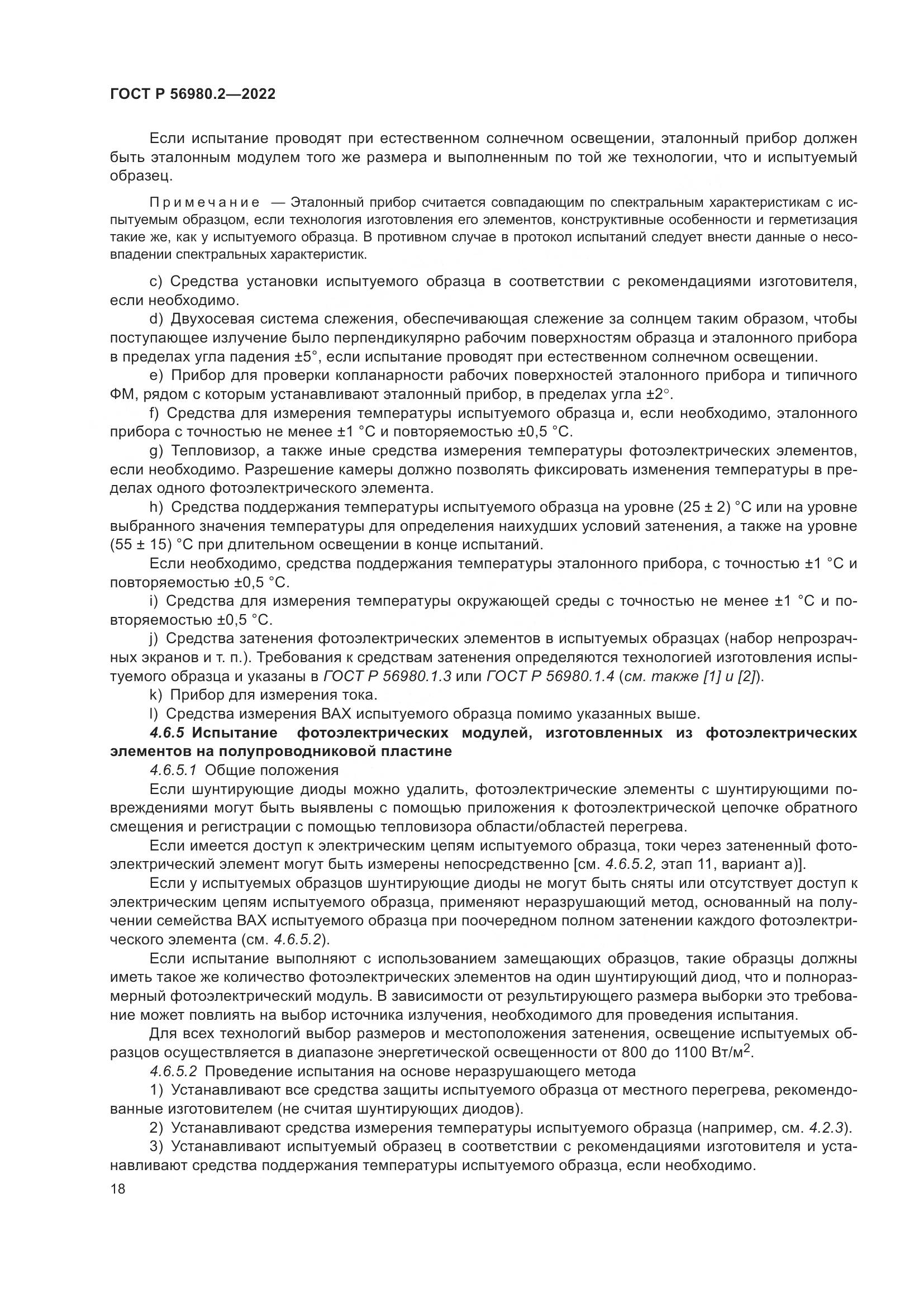 ГОСТ Р 56980.2-2022, страница 22