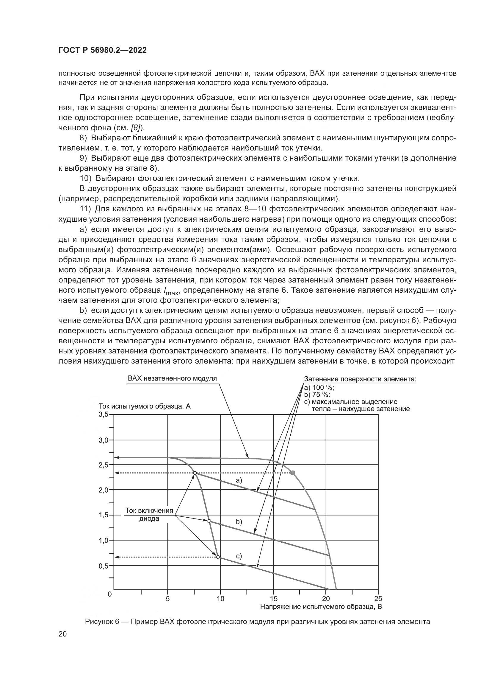 ГОСТ Р 56980.2-2022, страница 24