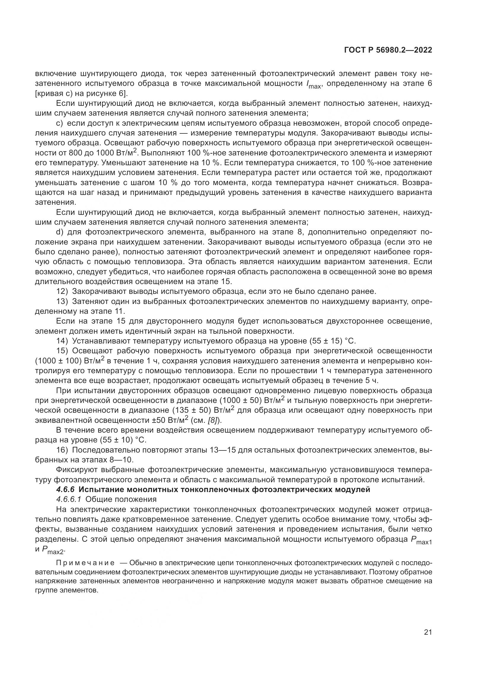 ГОСТ Р 56980.2-2022, страница 25