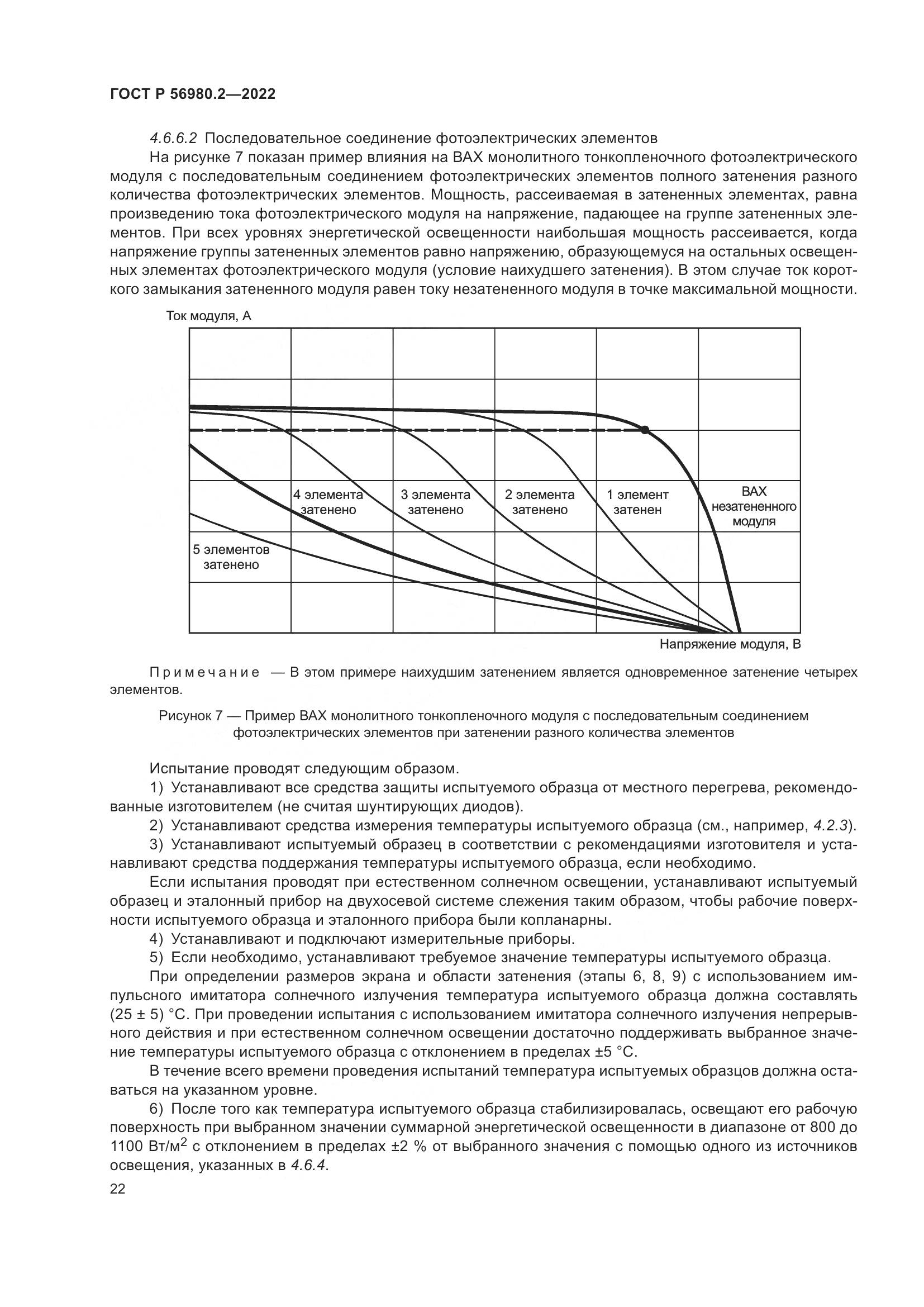 ГОСТ Р 56980.2-2022, страница 26