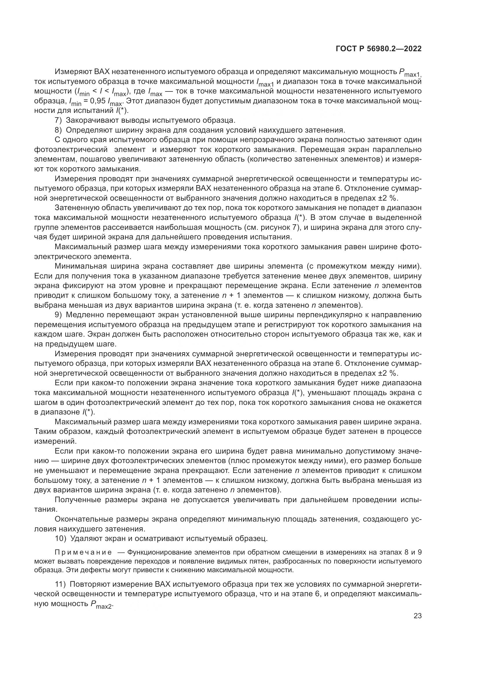 ГОСТ Р 56980.2-2022, страница 27