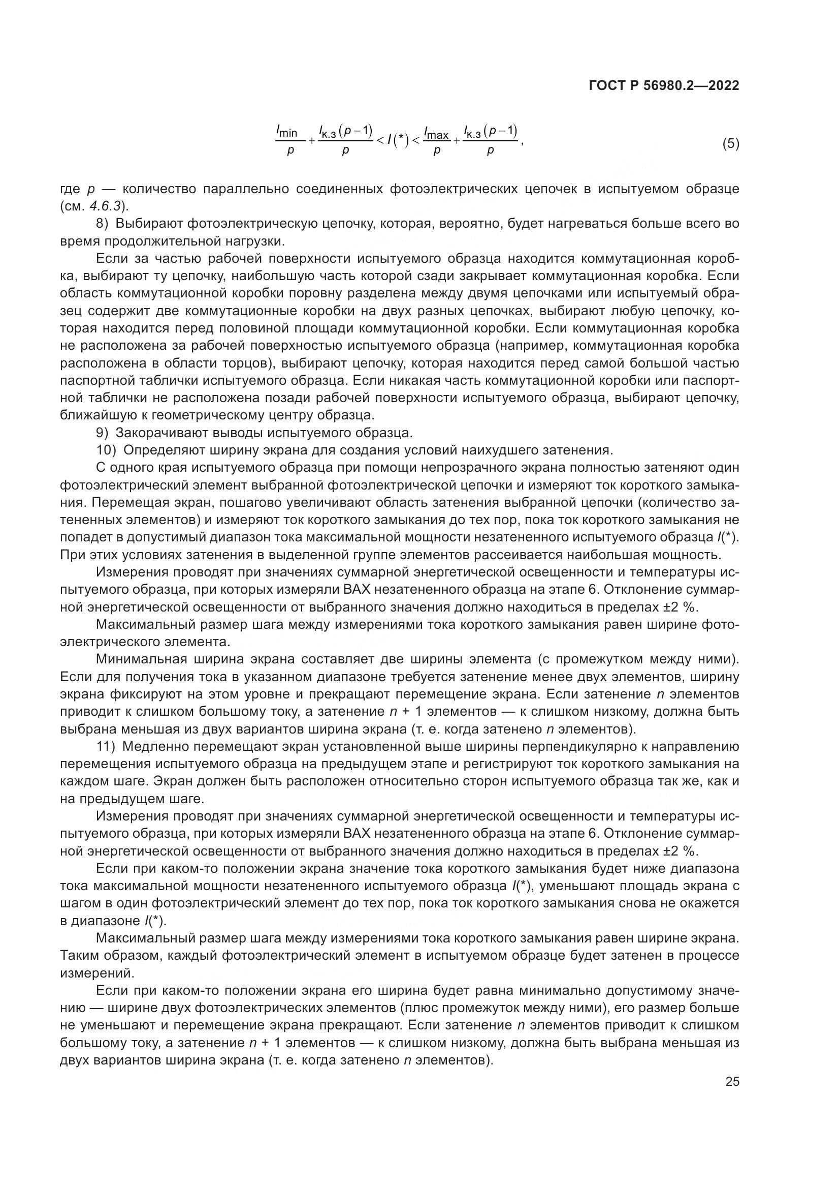 ГОСТ Р 56980.2-2022, страница 29