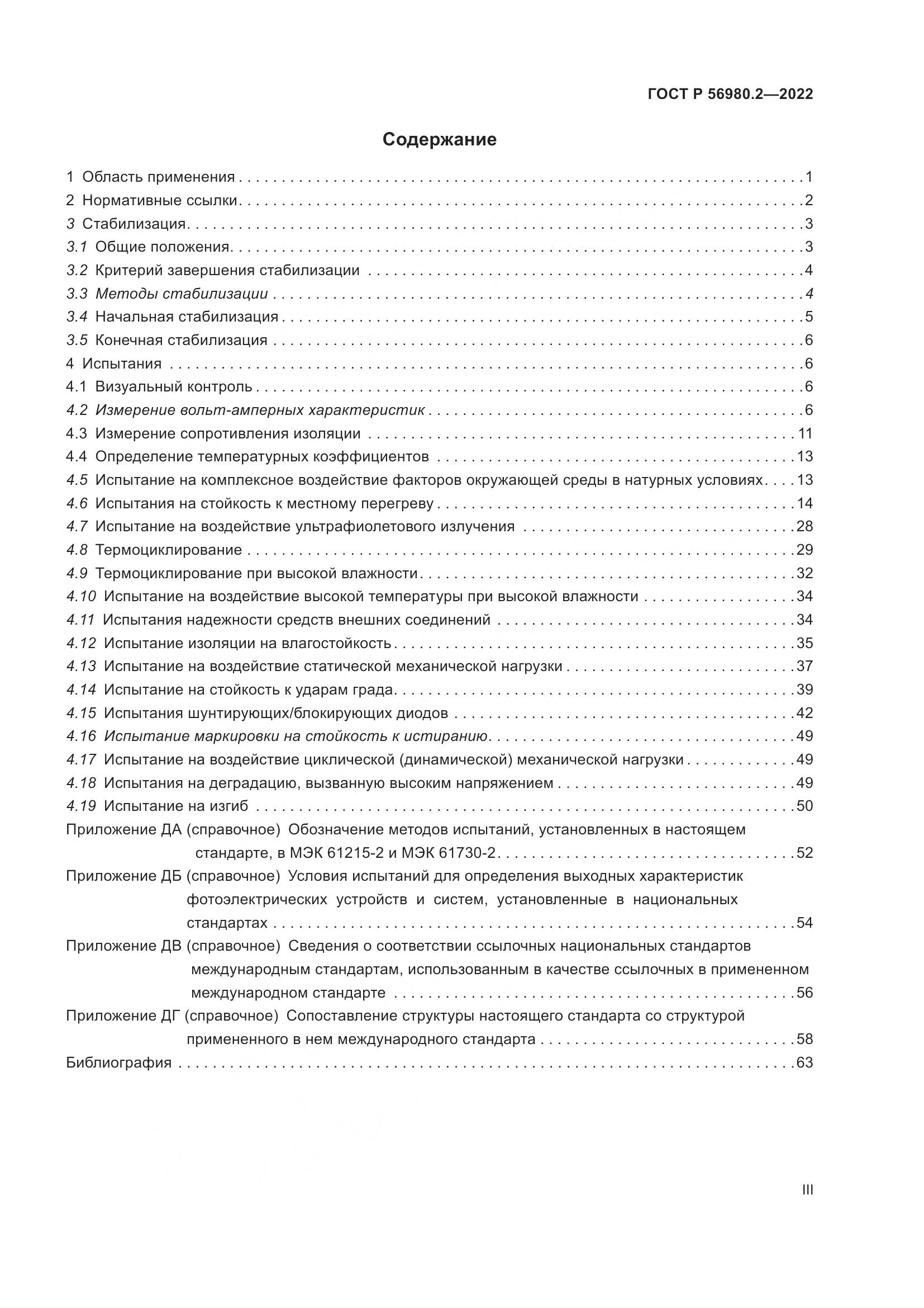 ГОСТ Р 56980.2-2022, страница 3