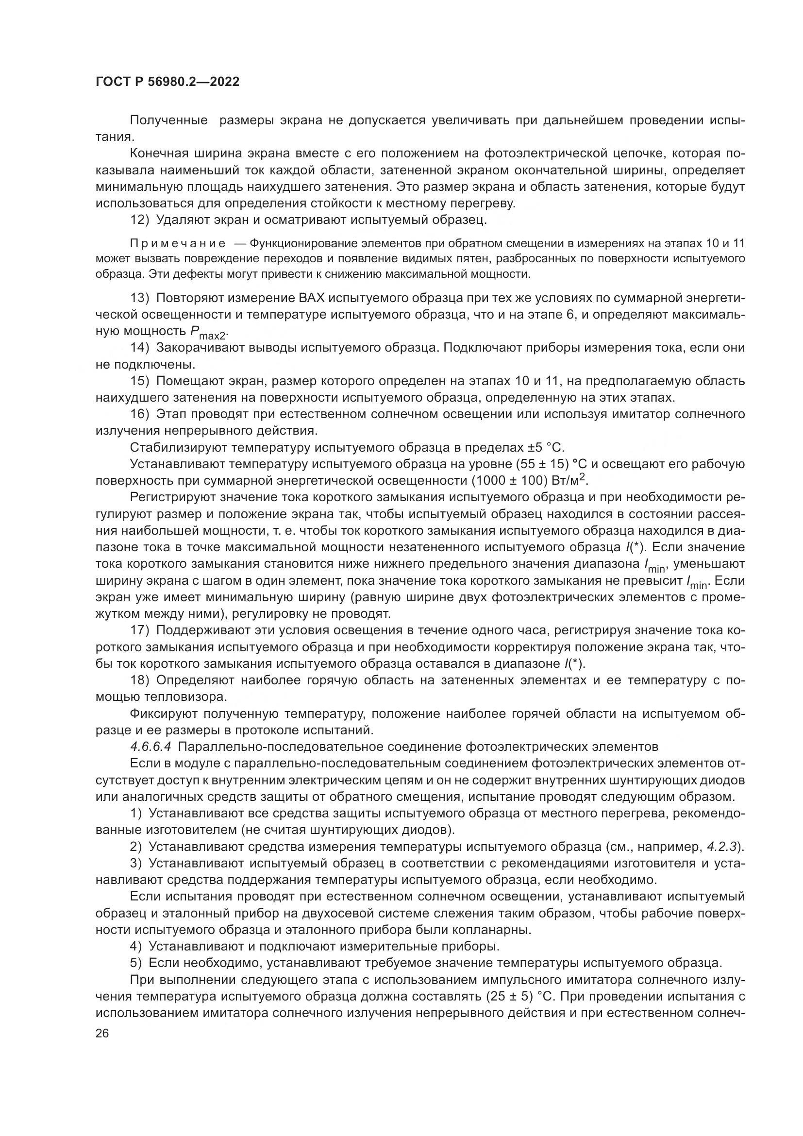 ГОСТ Р 56980.2-2022, страница 30