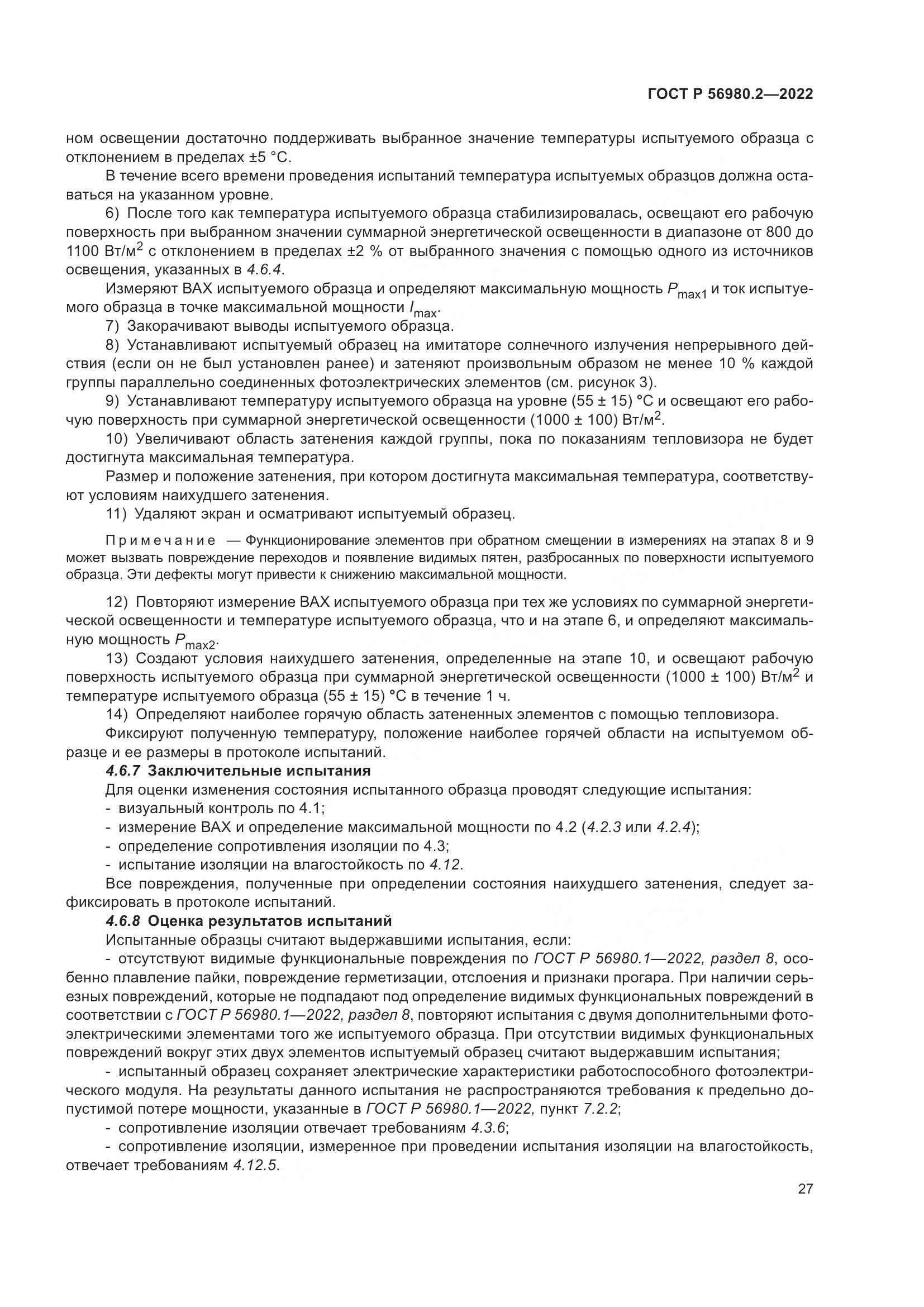 ГОСТ Р 56980.2-2022, страница 31