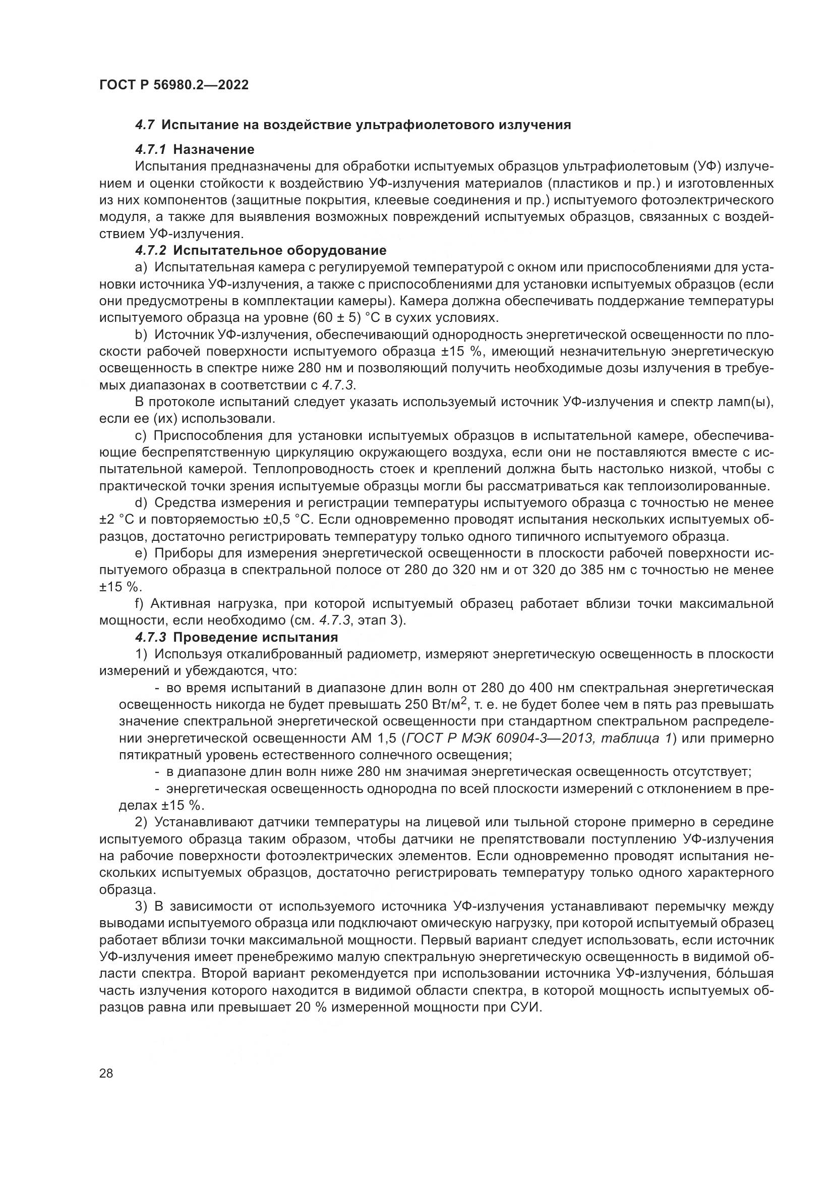 ГОСТ Р 56980.2-2022, страница 32