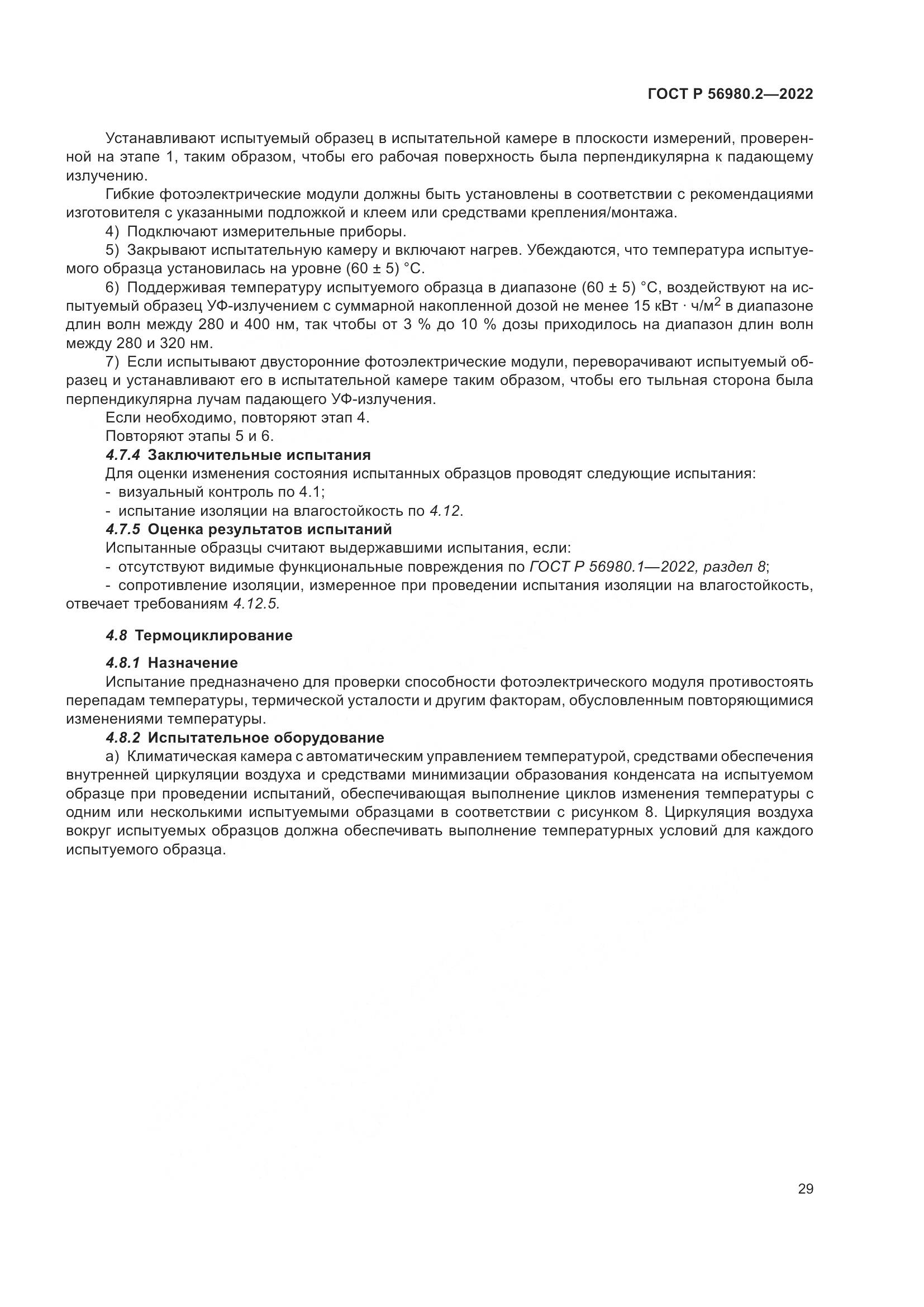 ГОСТ Р 56980.2-2022, страница 33