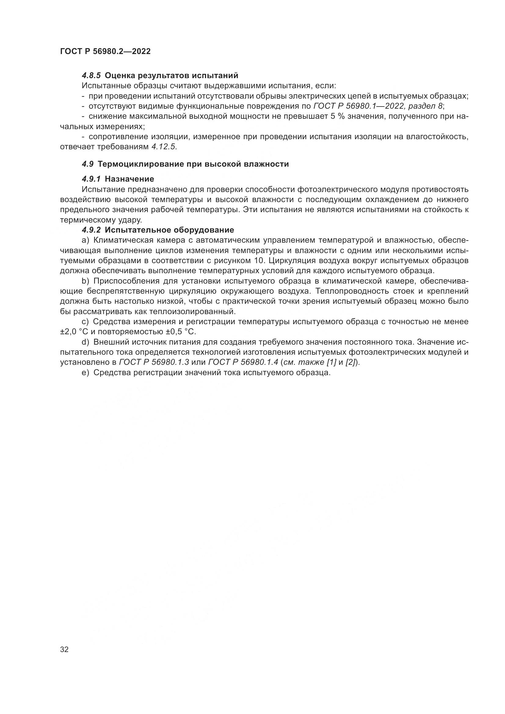 ГОСТ Р 56980.2-2022, страница 36