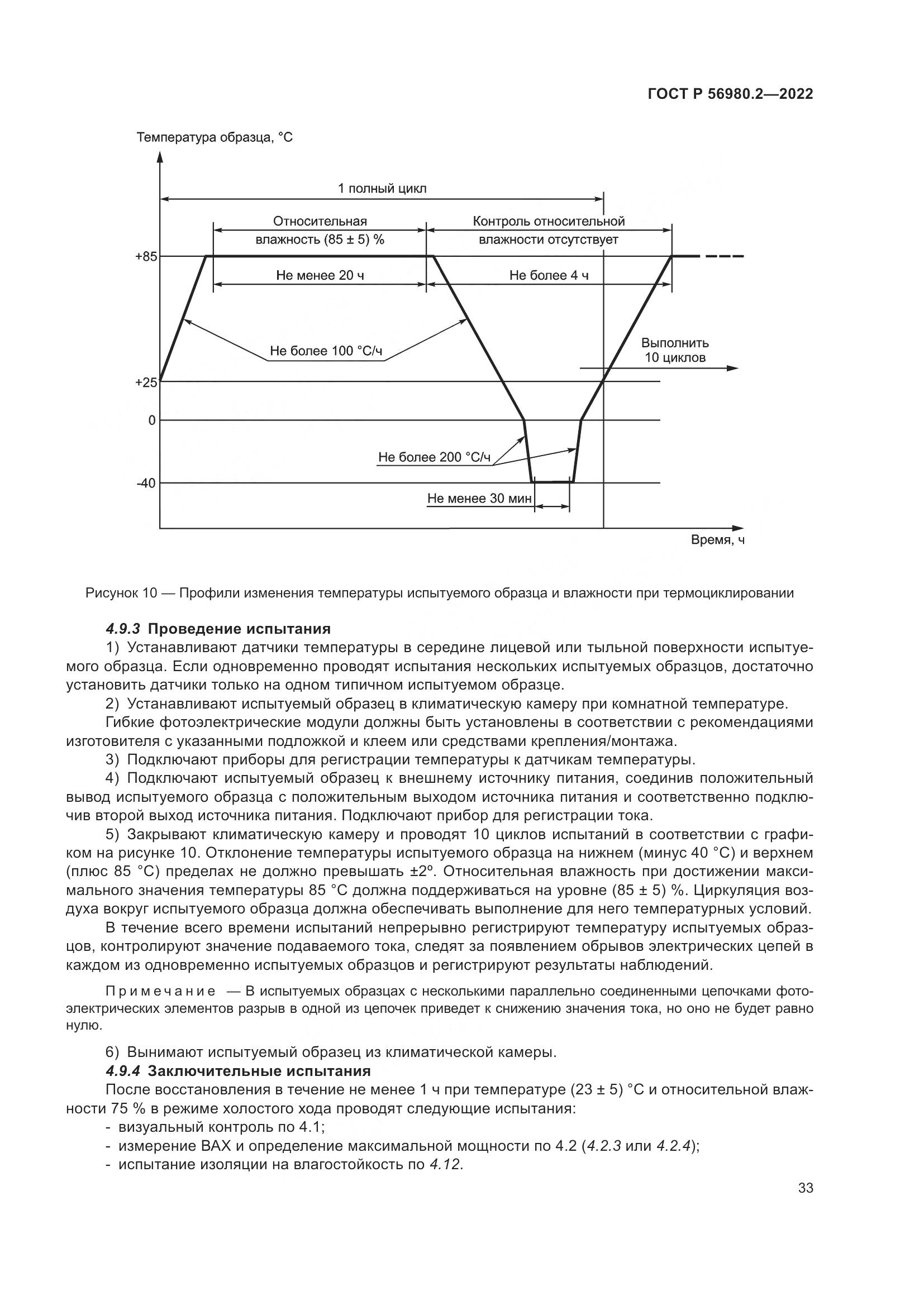 ГОСТ Р 56980.2-2022, страница 37