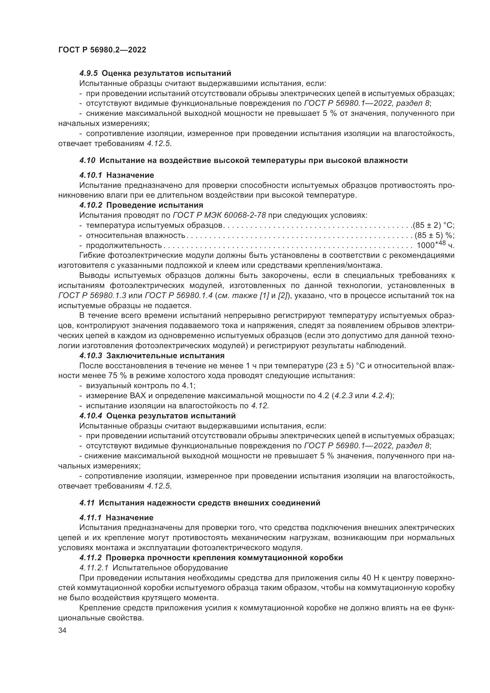 ГОСТ Р 56980.2-2022, страница 38