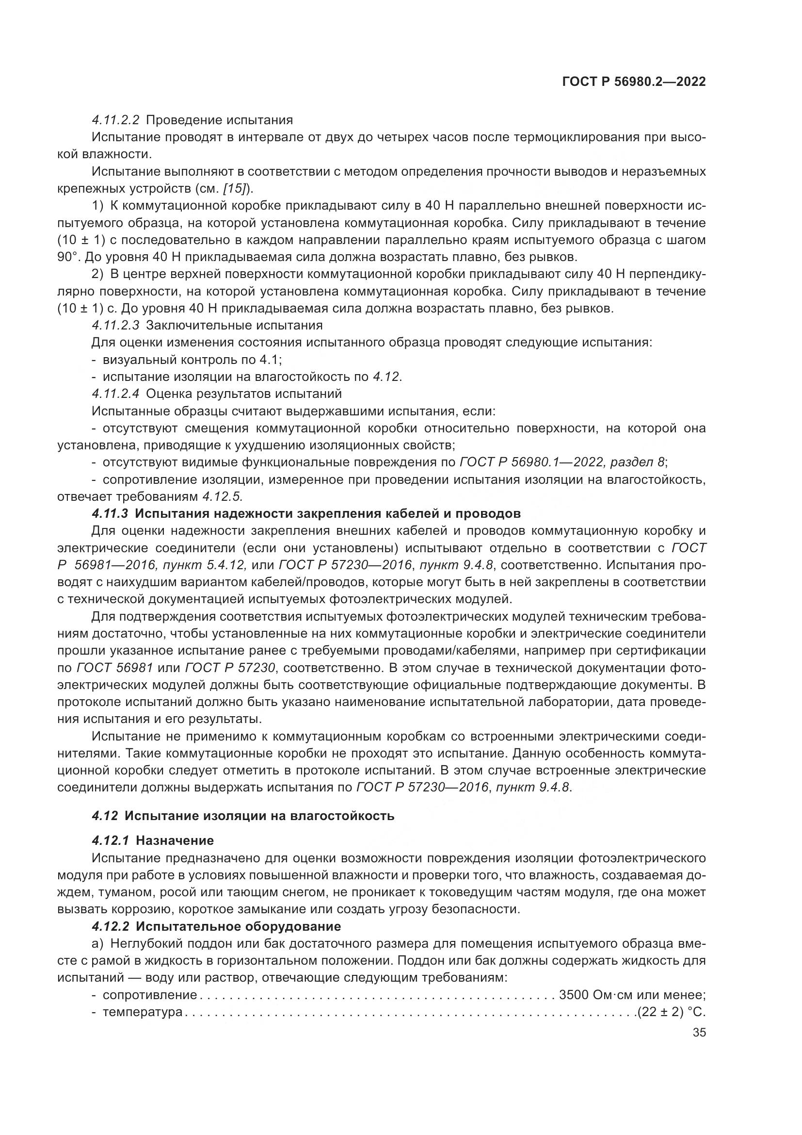 ГОСТ Р 56980.2-2022, страница 39