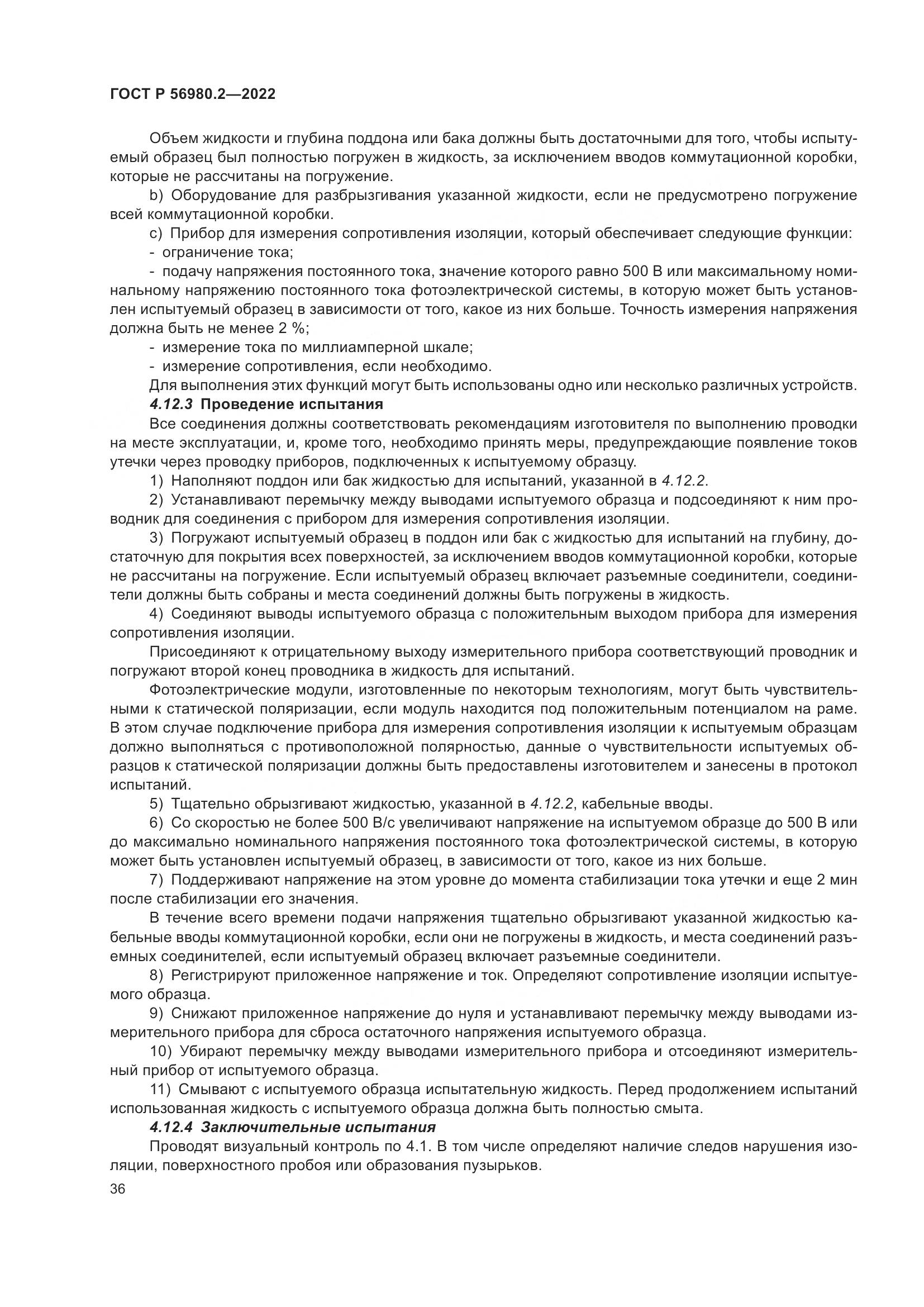 ГОСТ Р 56980.2-2022, страница 40