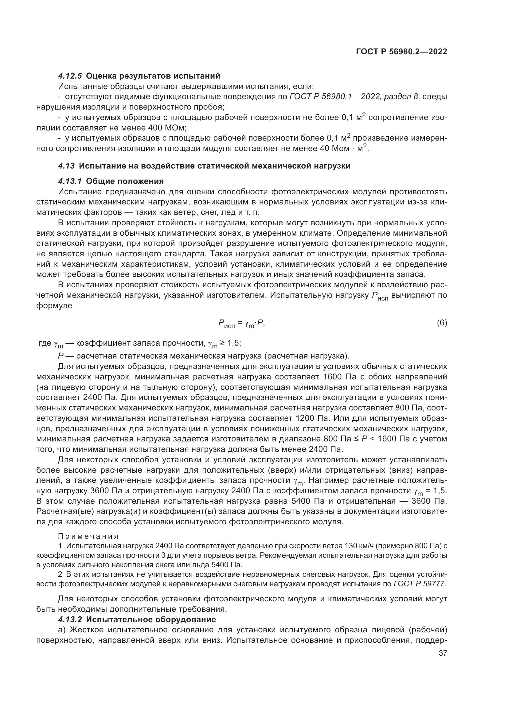 ГОСТ Р 56980.2-2022, страница 41