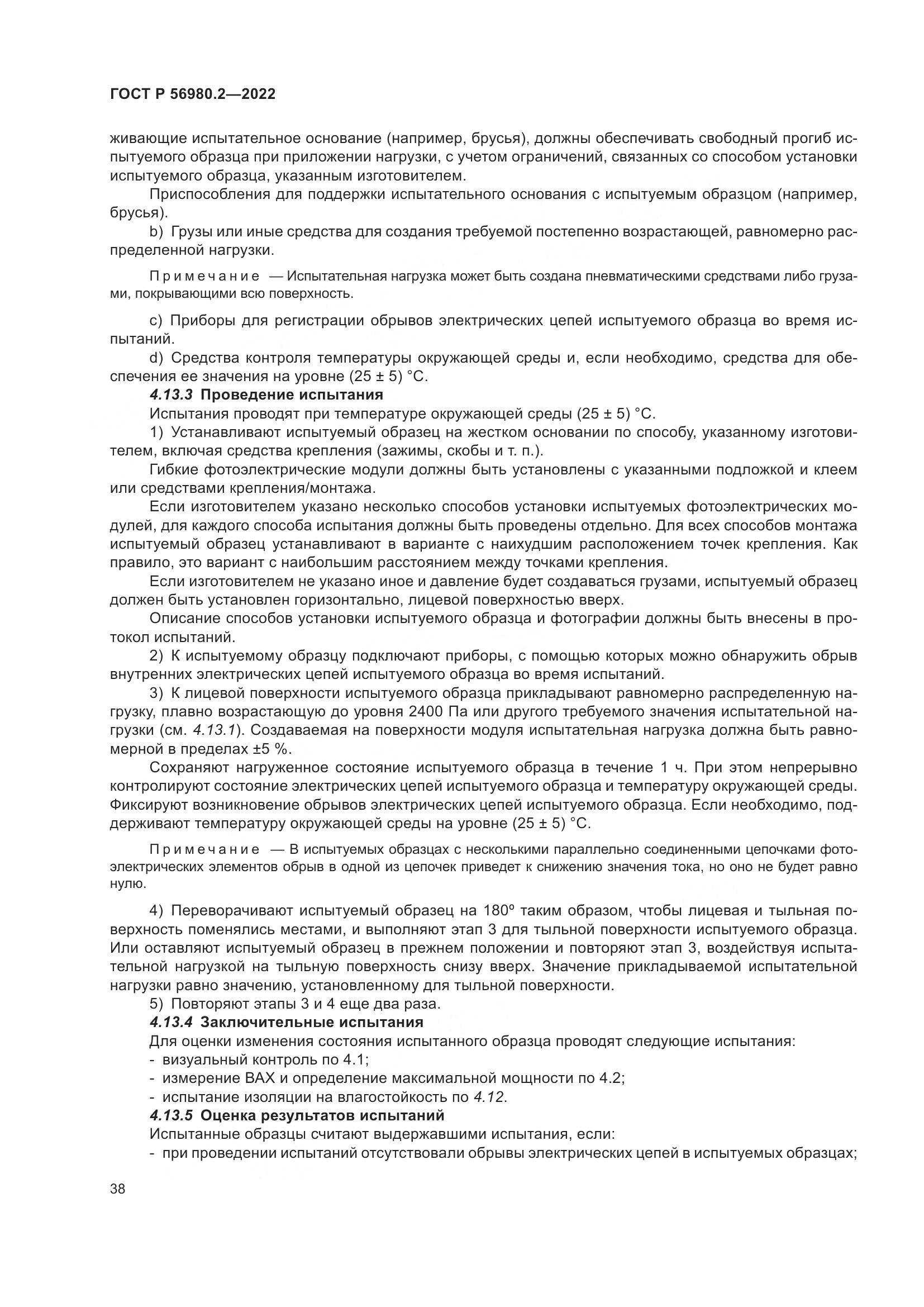 ГОСТ Р 56980.2-2022, страница 42