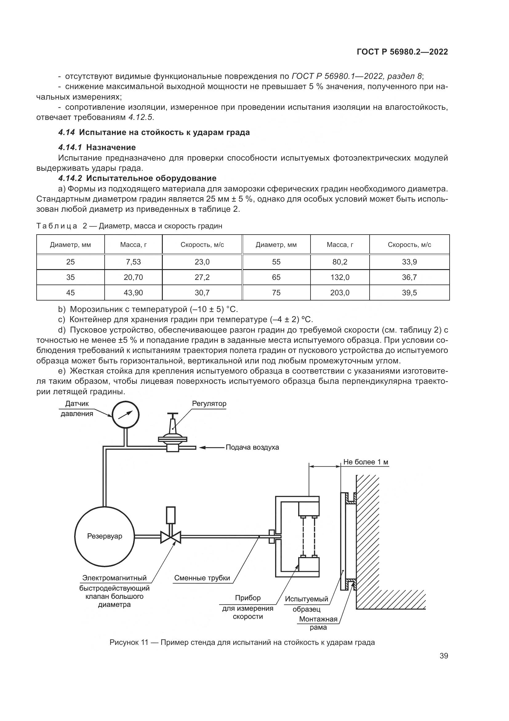 ГОСТ Р 56980.2-2022, страница 43