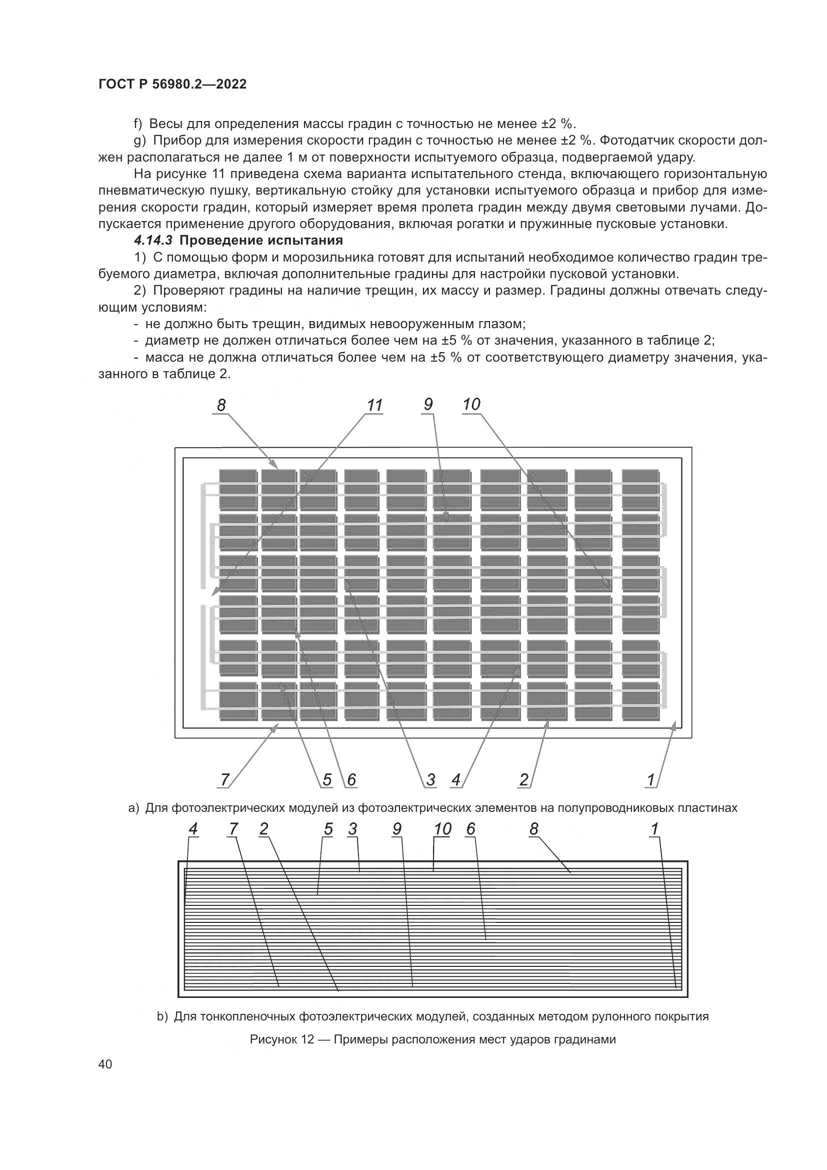 ГОСТ Р 56980.2-2022, страница 44
