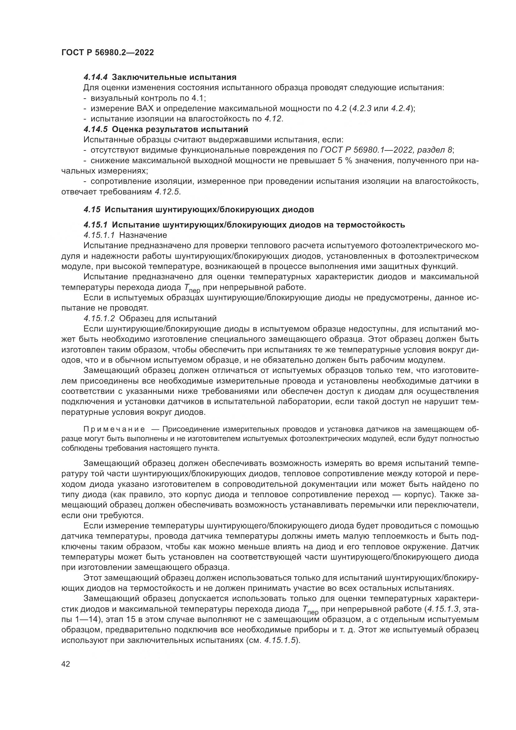 ГОСТ Р 56980.2-2022, страница 46
