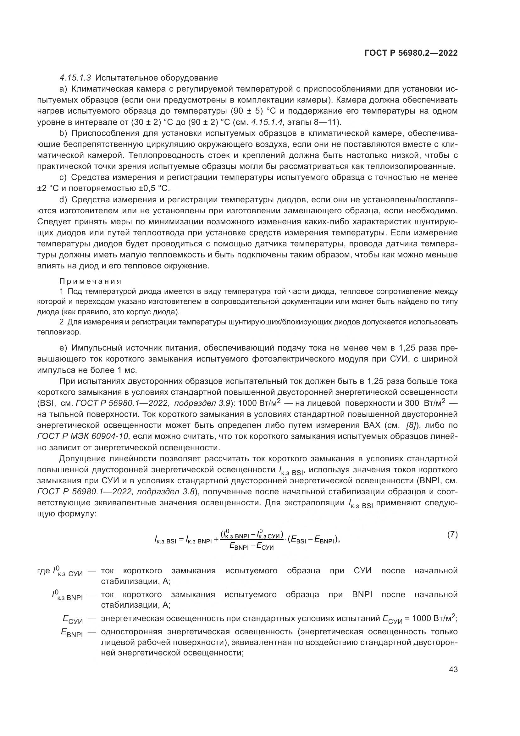 ГОСТ Р 56980.2-2022, страница 47