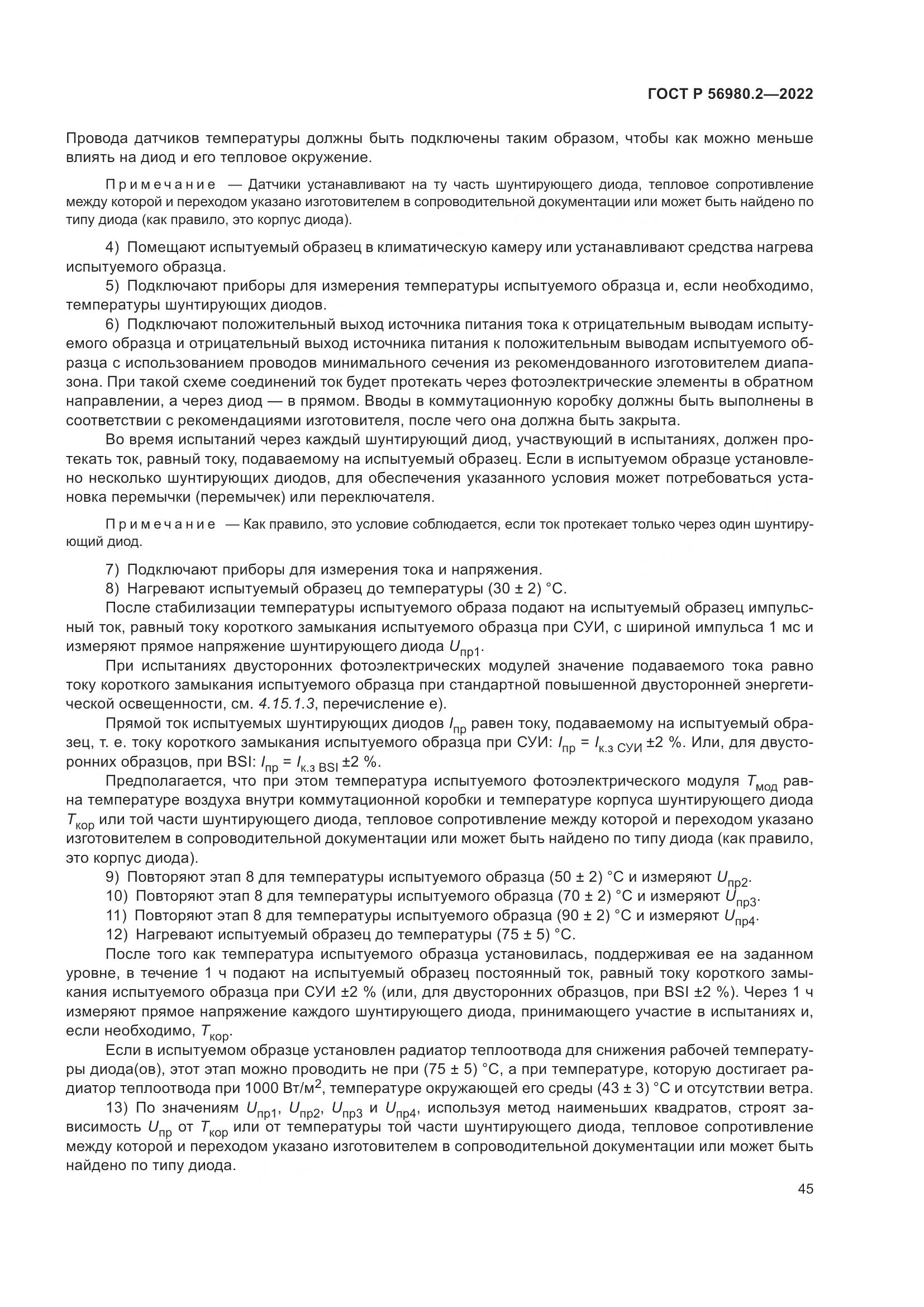 ГОСТ Р 56980.2-2022, страница 49