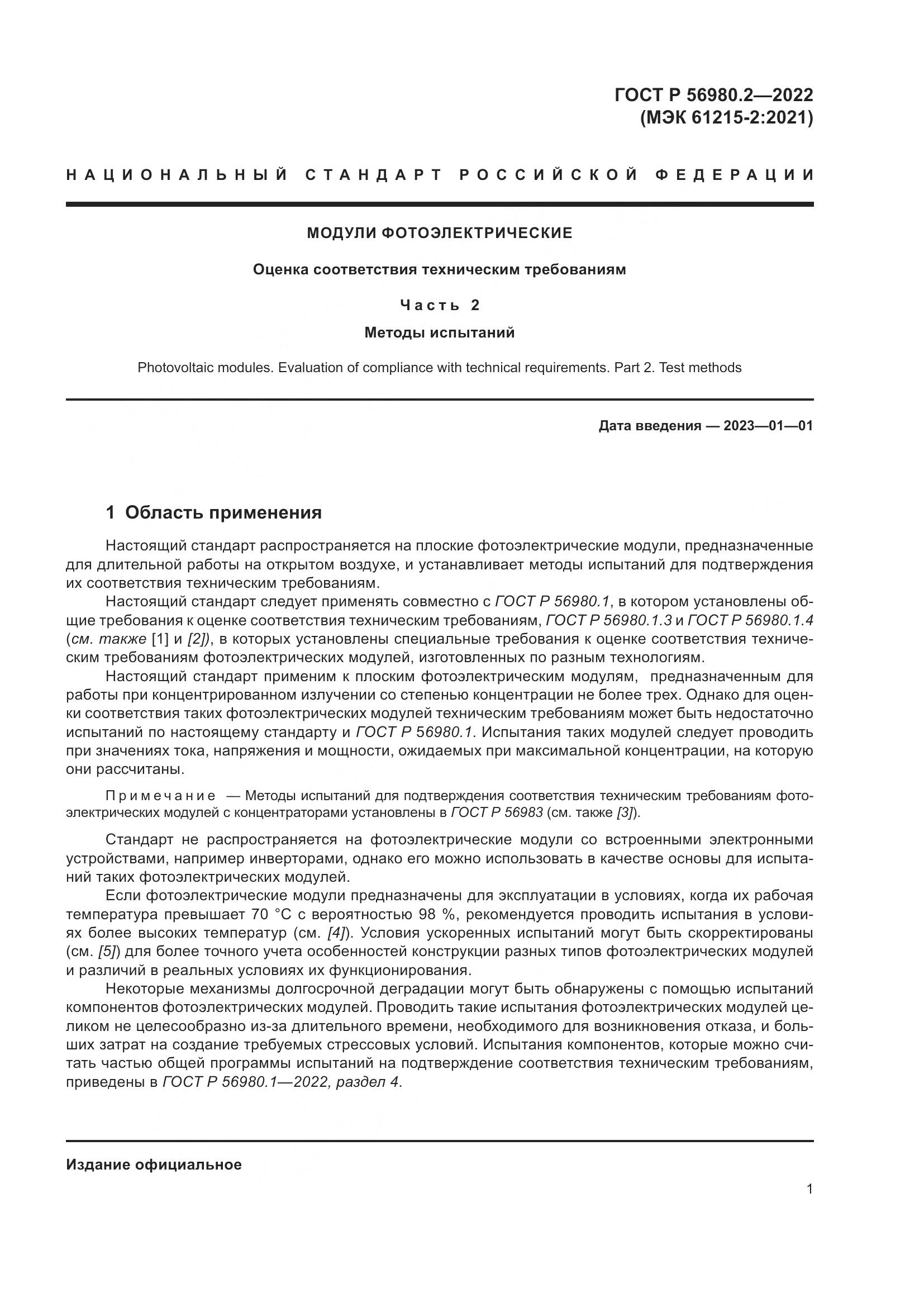 ГОСТ Р 56980.2-2022, страница 5