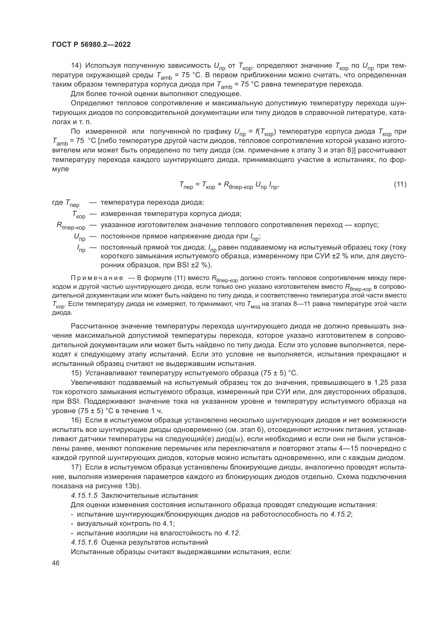 ГОСТ Р 56980.2-2022, страница 50