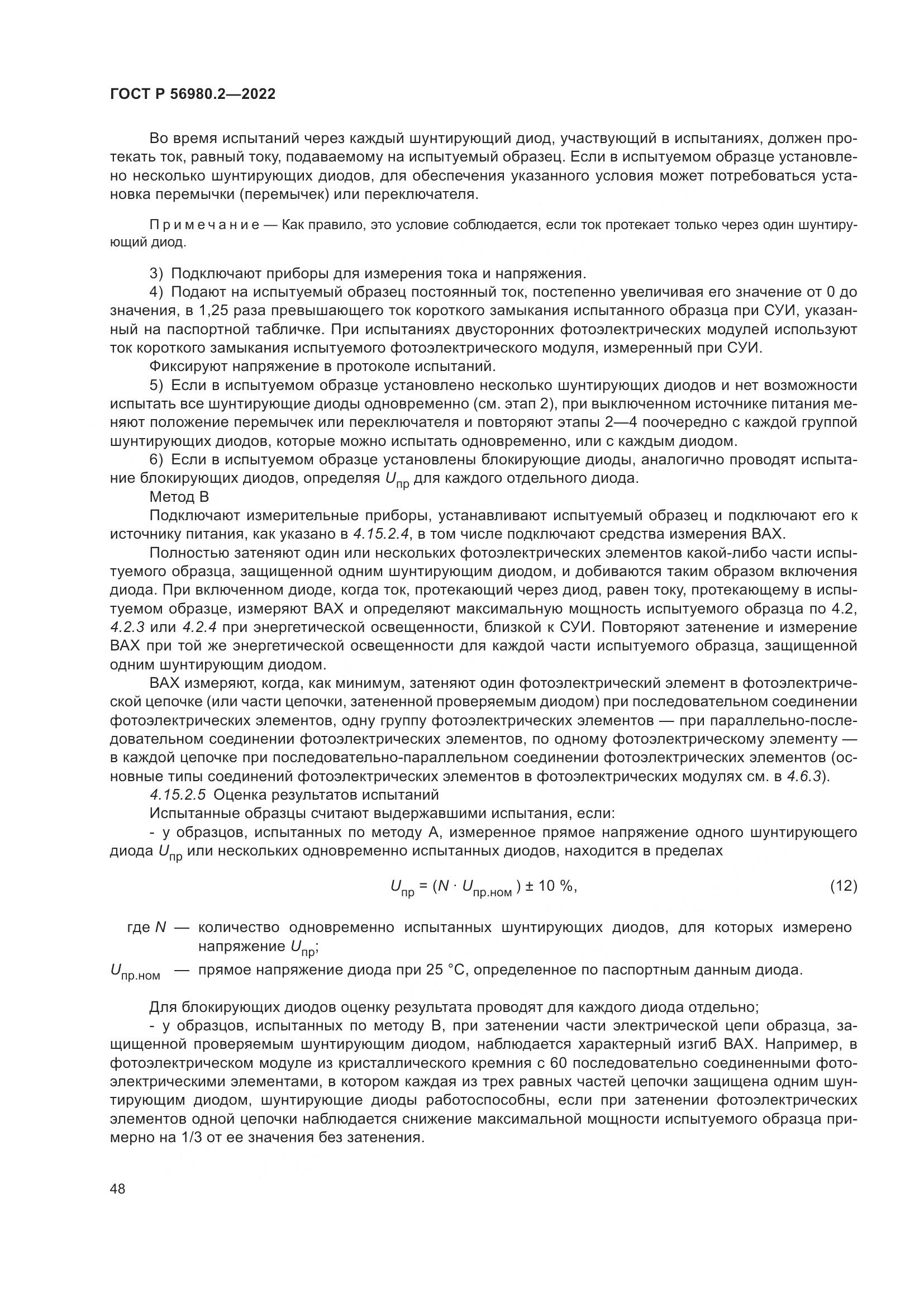 ГОСТ Р 56980.2-2022, страница 52