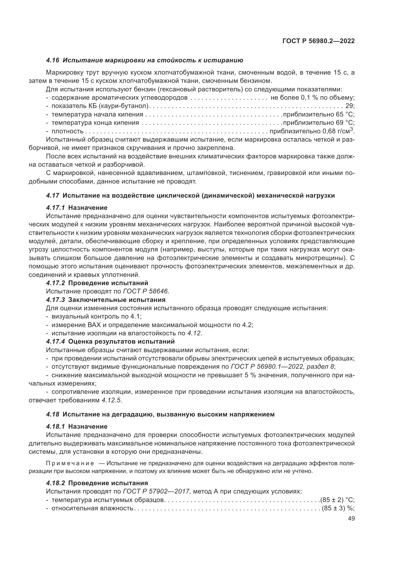 ГОСТ Р 56980.2-2022, страница 53