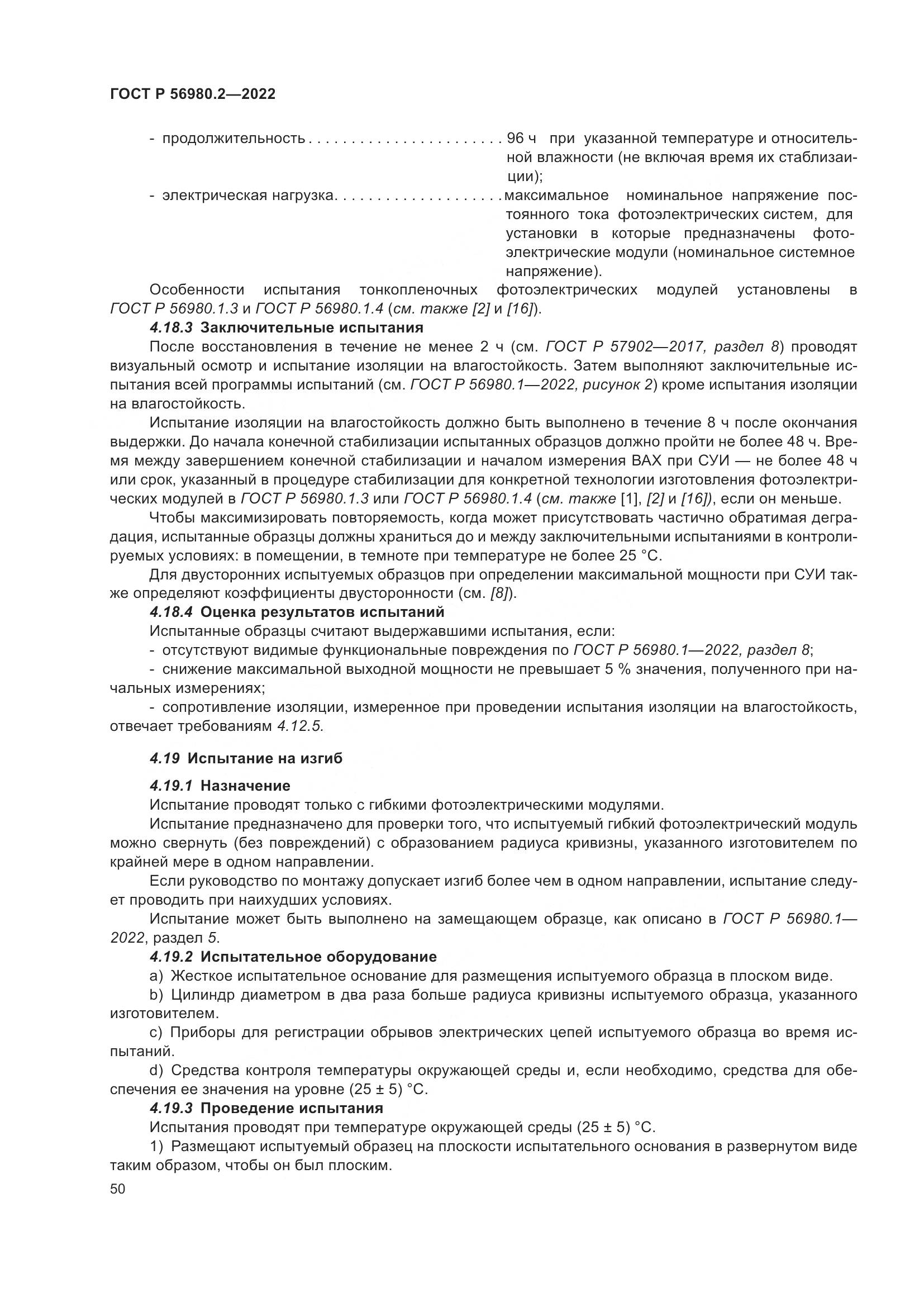 ГОСТ Р 56980.2-2022, страница 54