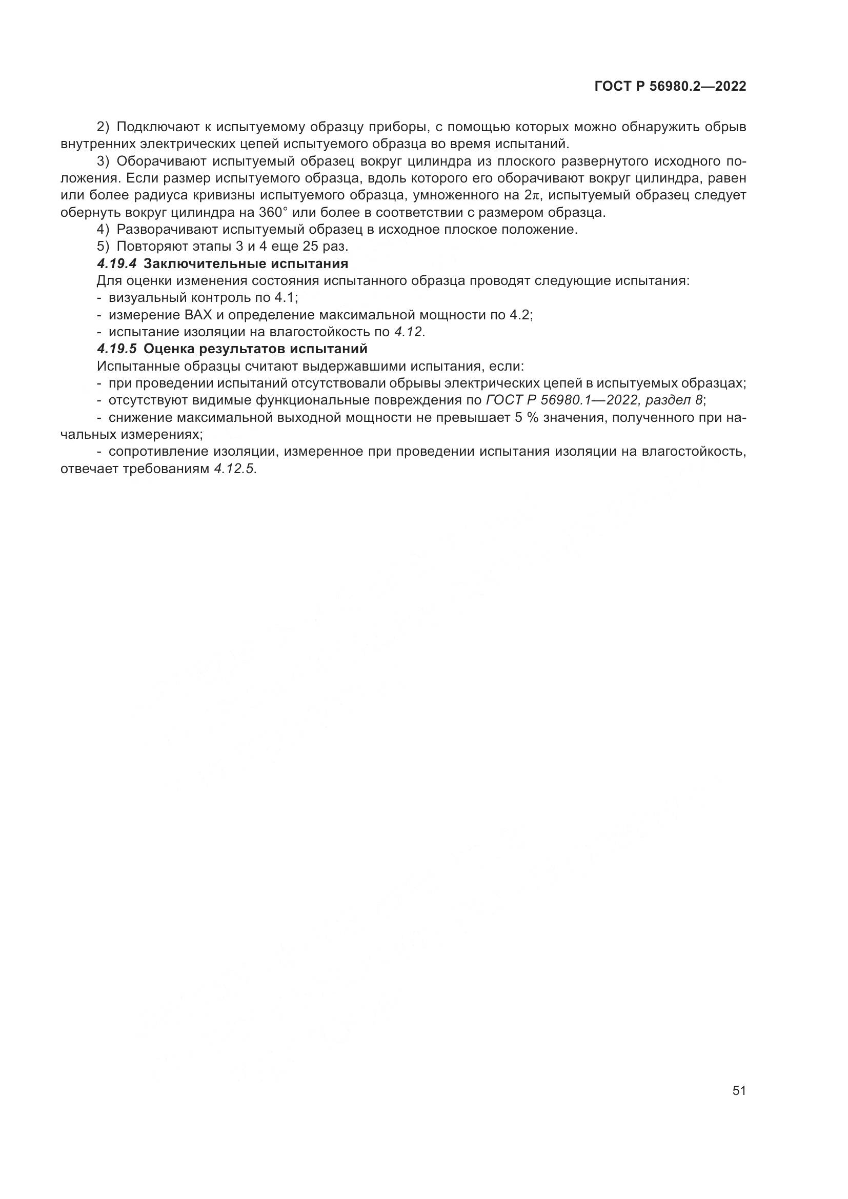 ГОСТ Р 56980.2-2022, страница 55