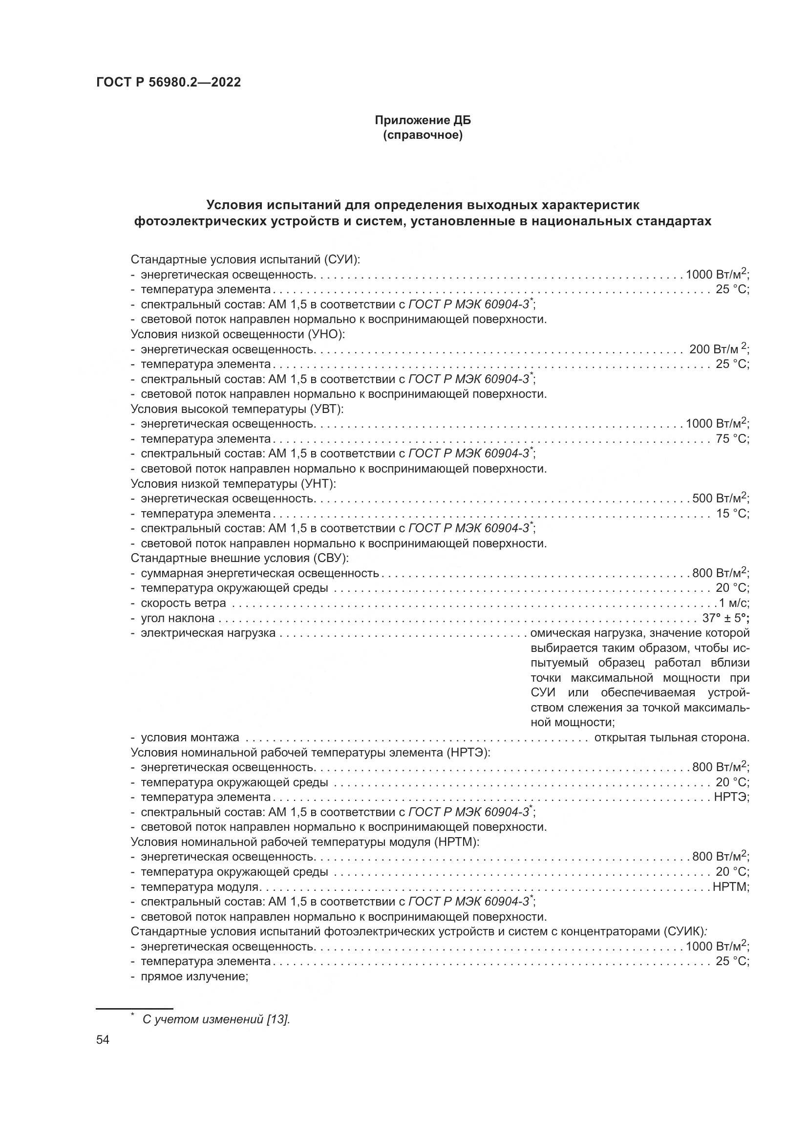ГОСТ Р 56980.2-2022, страница 58