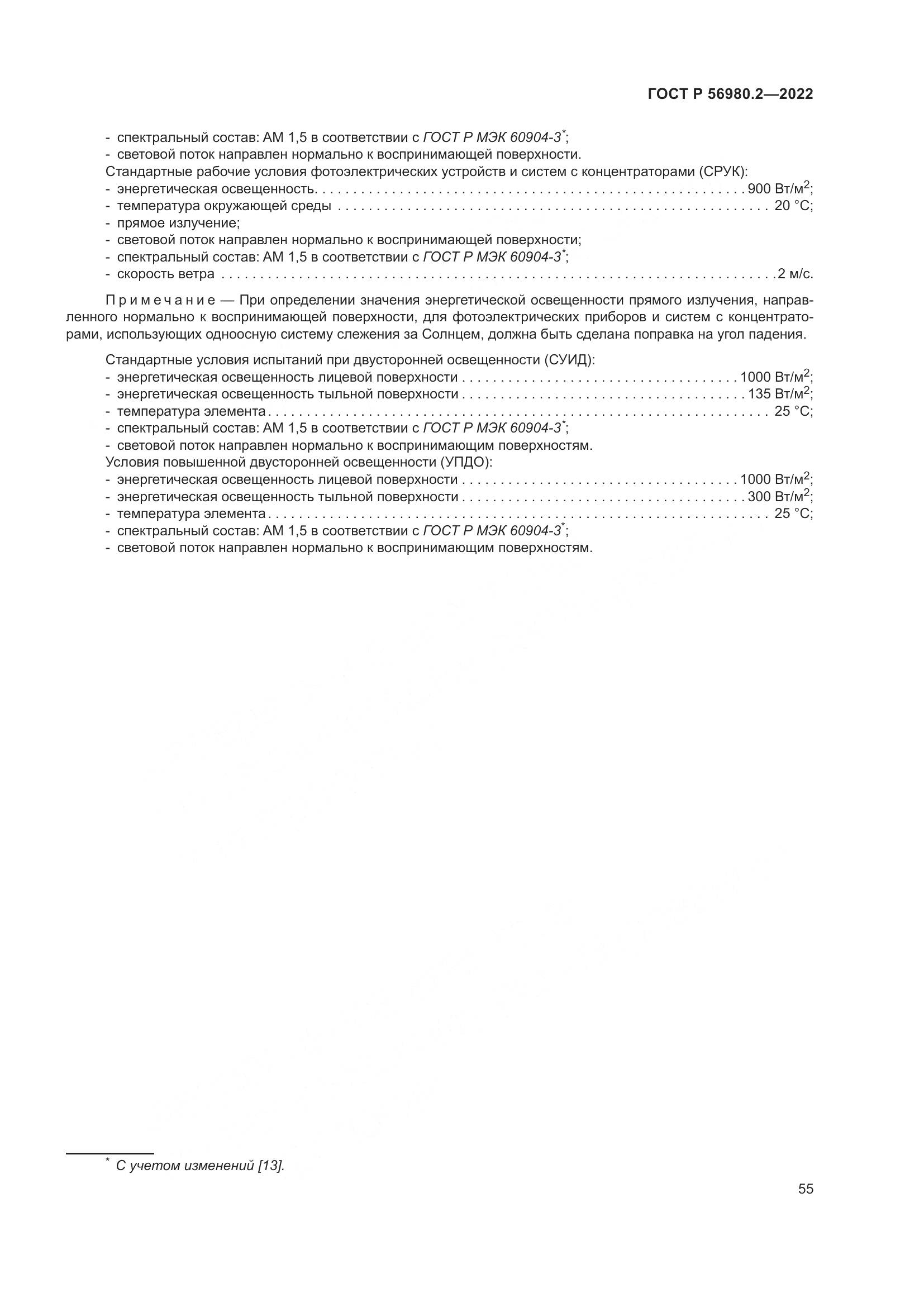 ГОСТ Р 56980.2-2022, страница 59