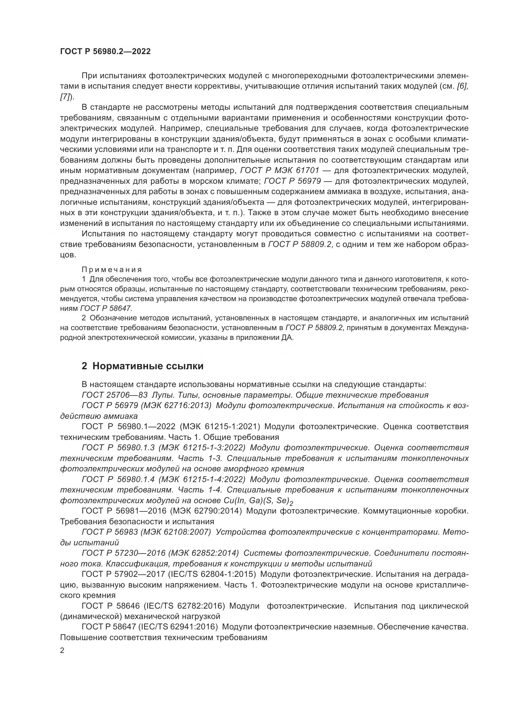 ГОСТ Р 56980.2-2022, страница 6