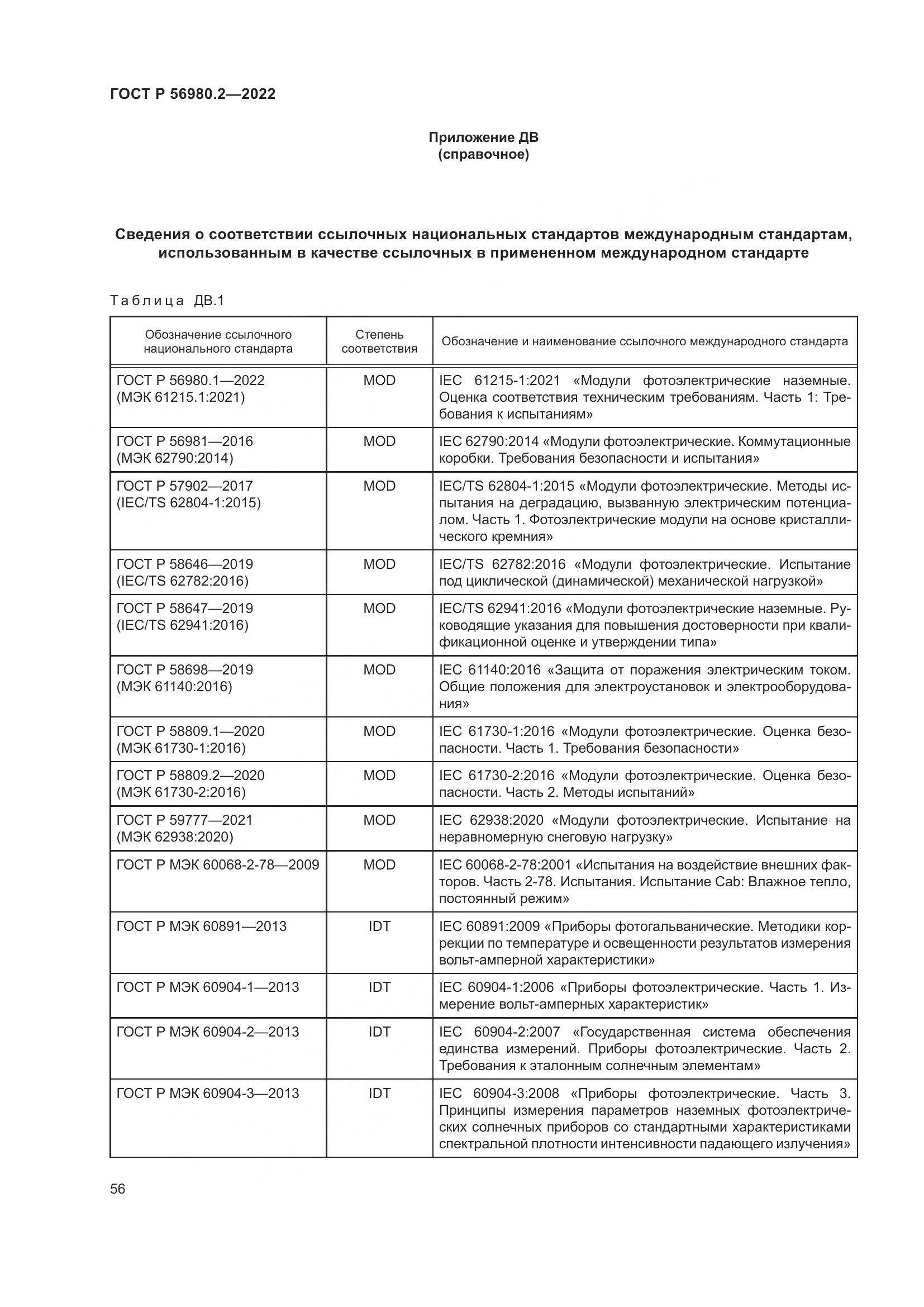 ГОСТ Р 56980.2-2022, страница 60