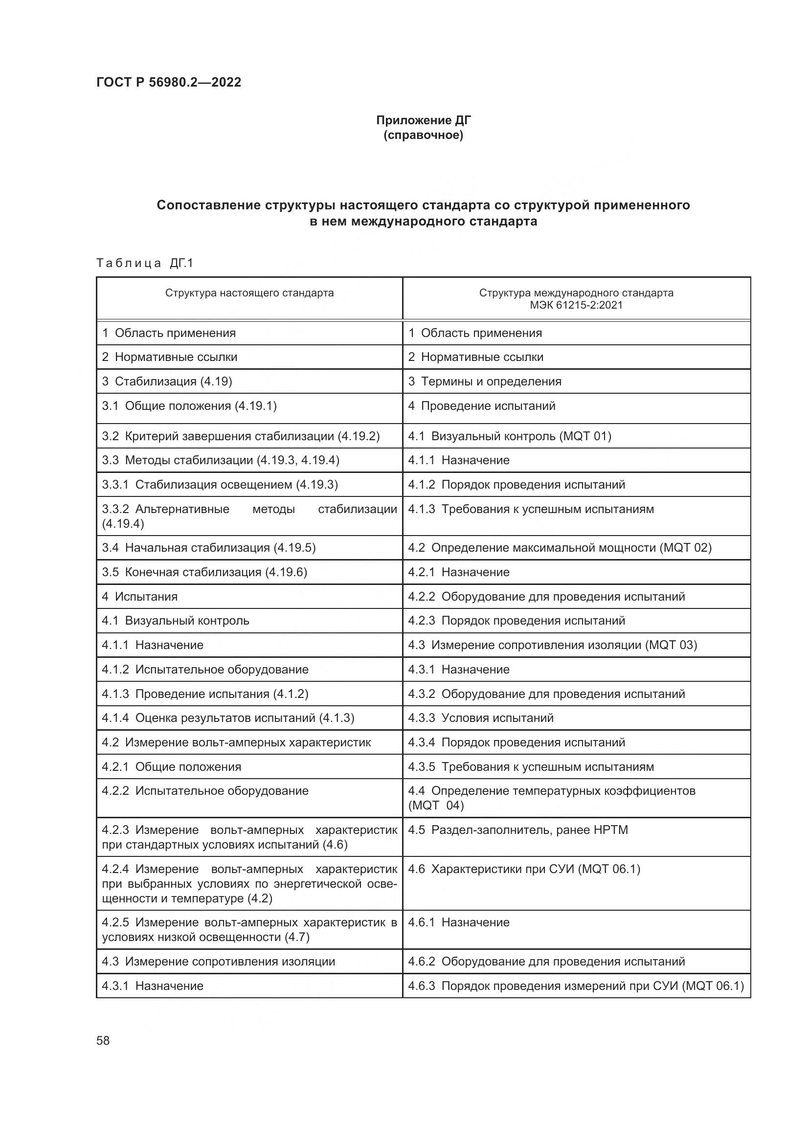 ГОСТ Р 56980.2-2022, страница 62