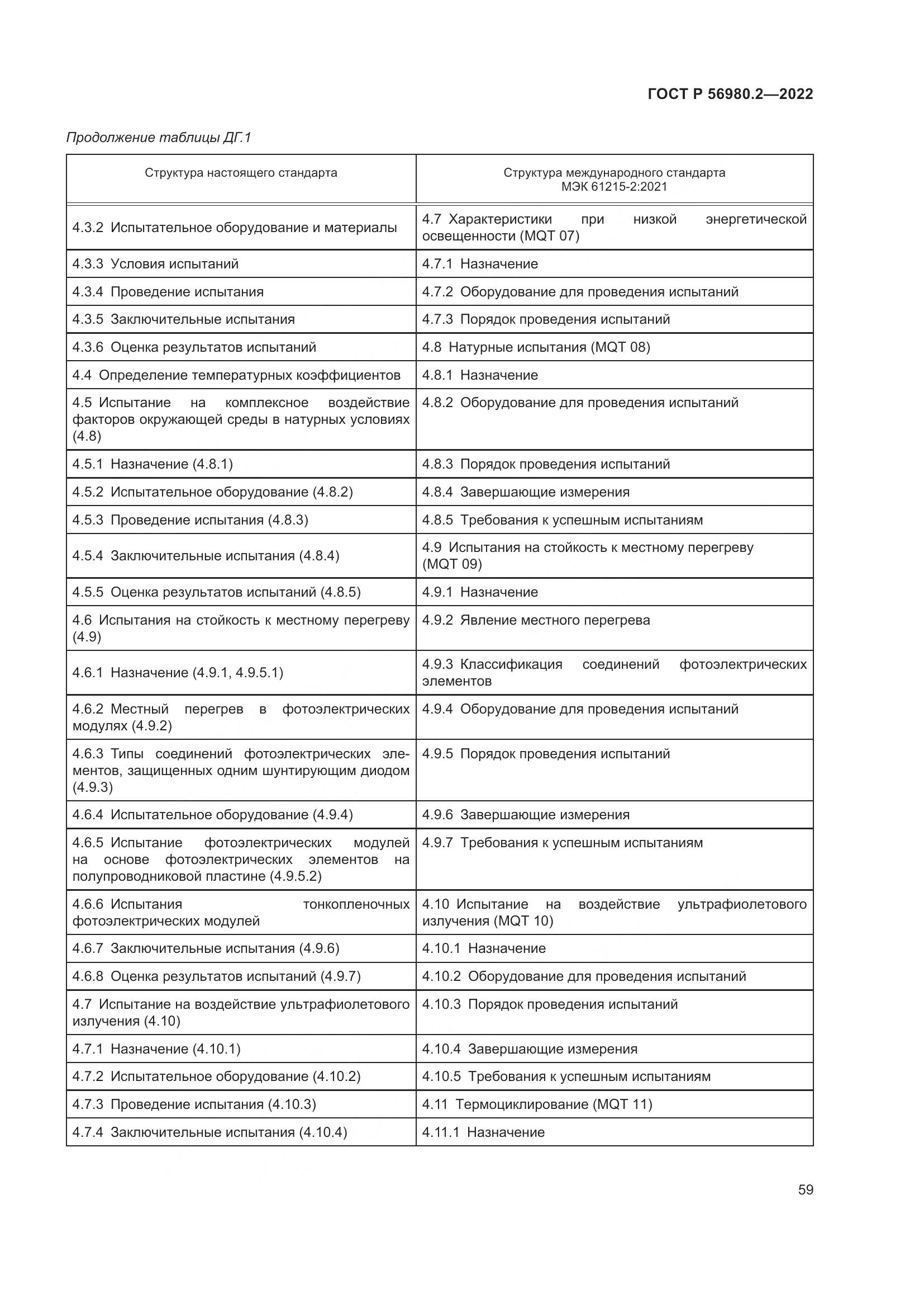 ГОСТ Р 56980.2-2022, страница 63