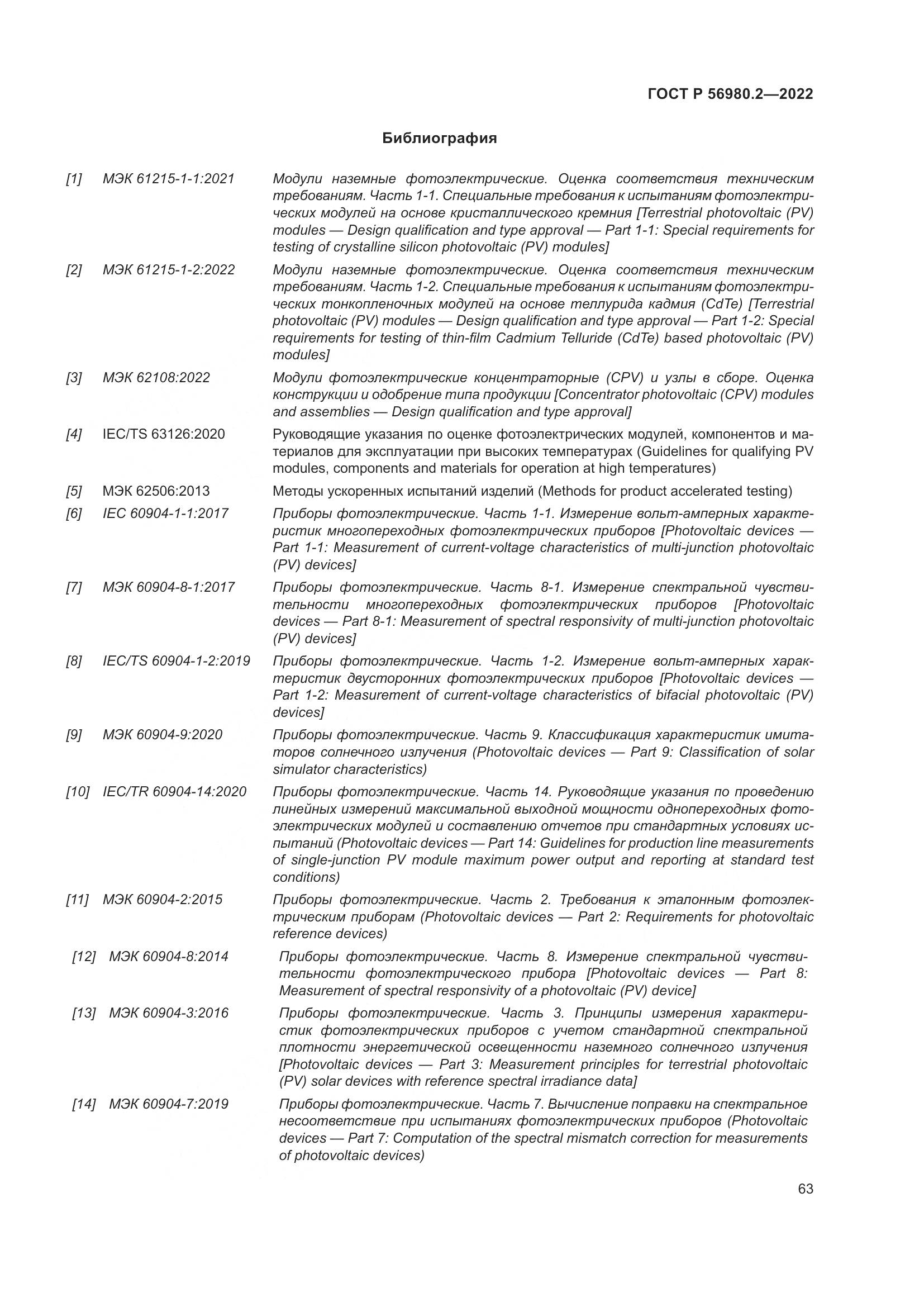 ГОСТ Р 56980.2-2022, страница 67