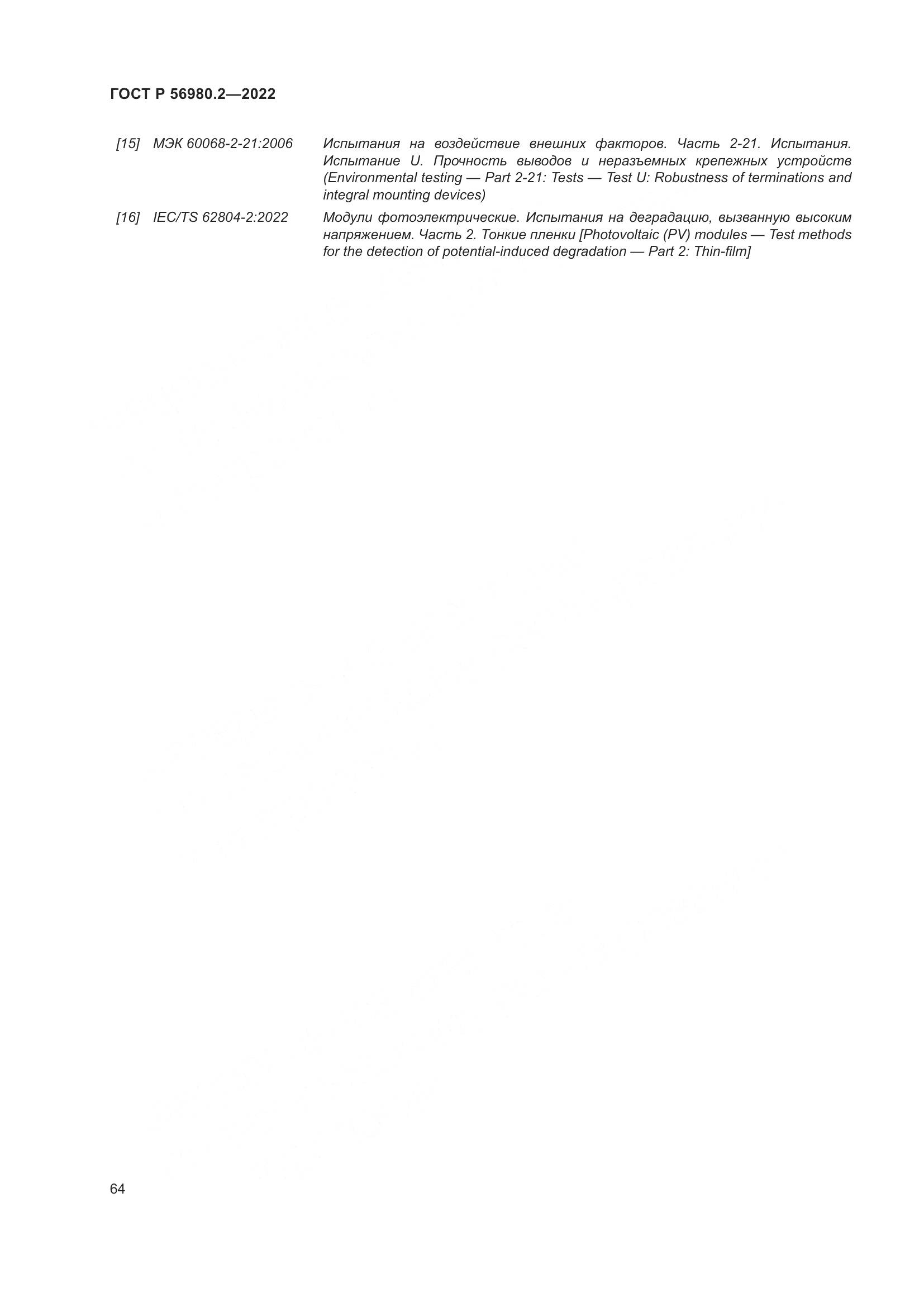 ГОСТ Р 56980.2-2022, страница 68