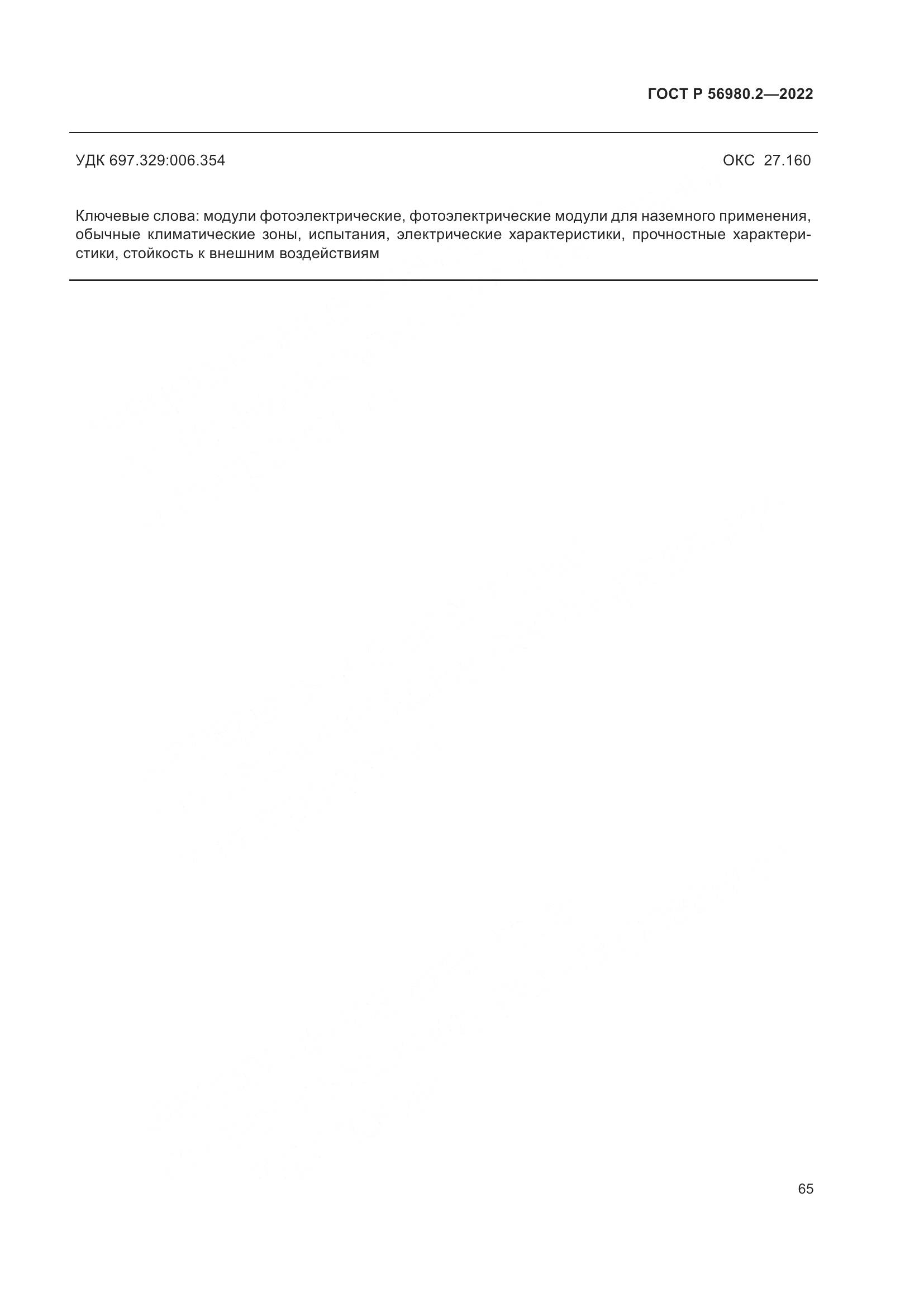 ГОСТ Р 56980.2-2022, страница 69