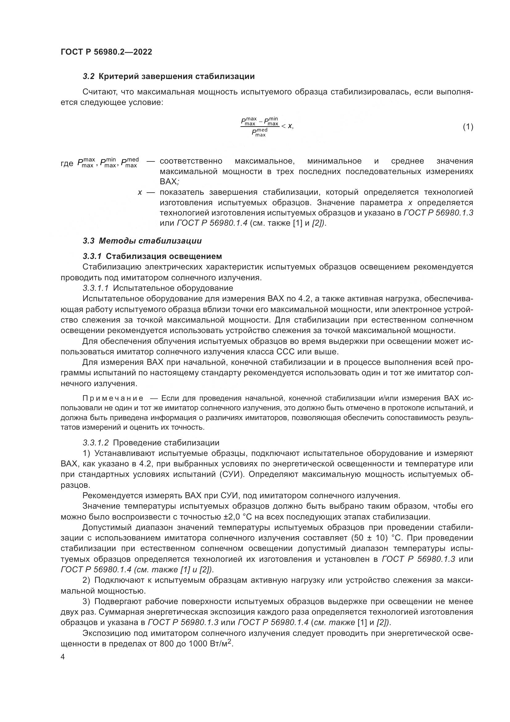 ГОСТ Р 56980.2-2022, страница 8