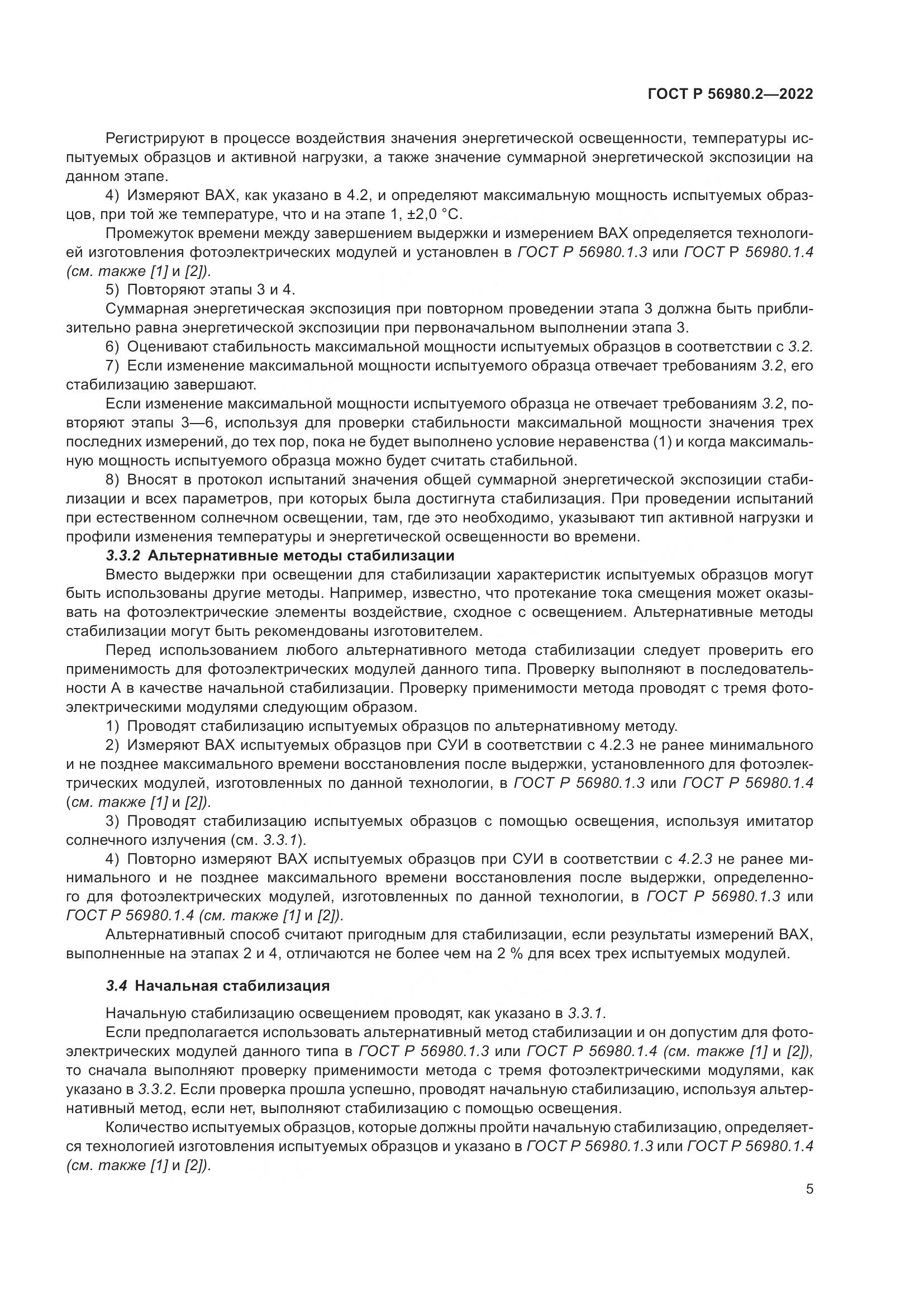 ГОСТ Р 56980.2-2022, страница 9
