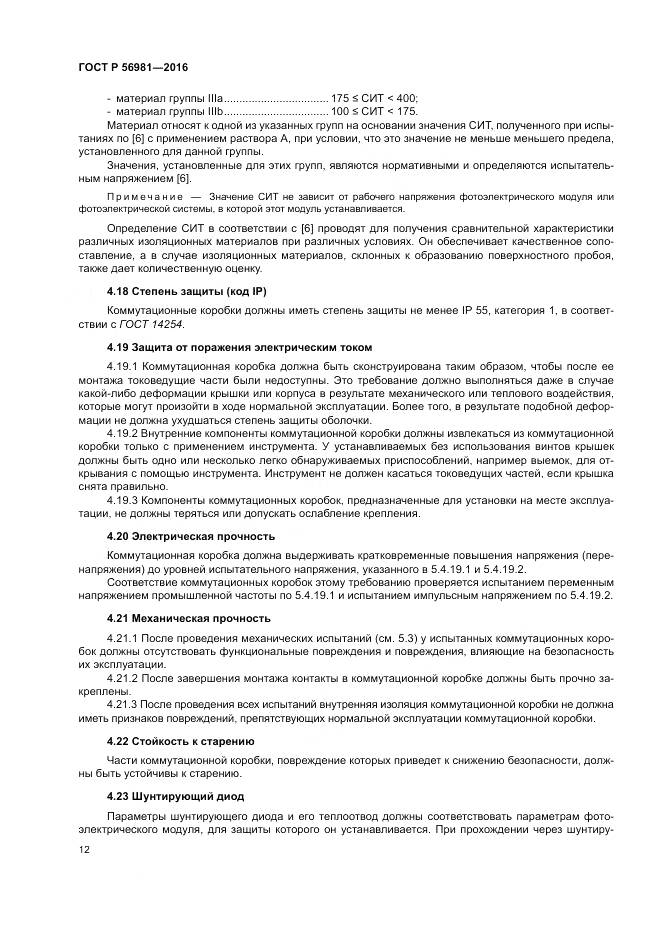 ГОСТ Р 56981-2016, страница 16