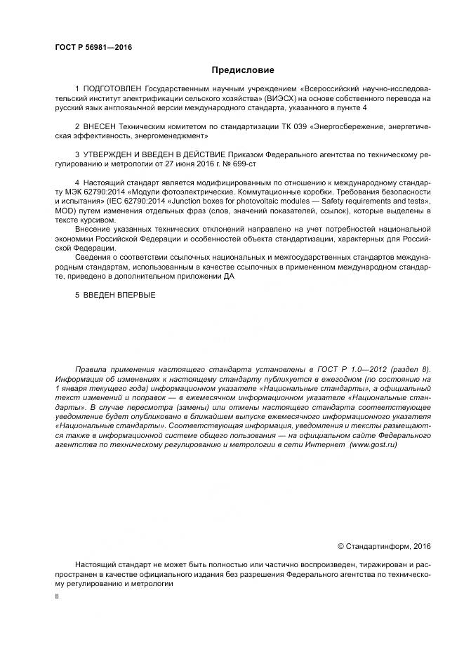 ГОСТ Р 56981-2016, страница 2